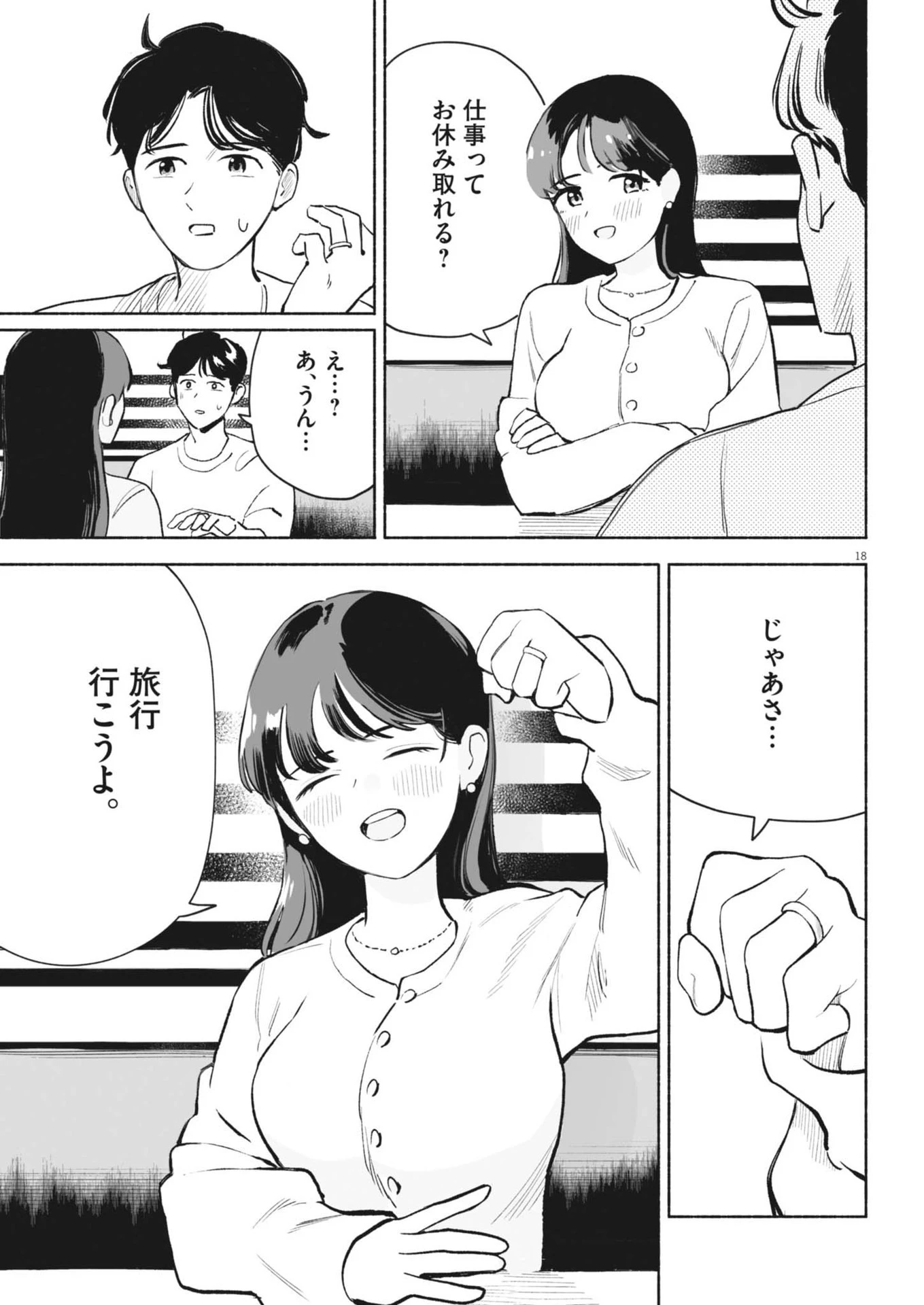 ごくりっ 第8話 - 18