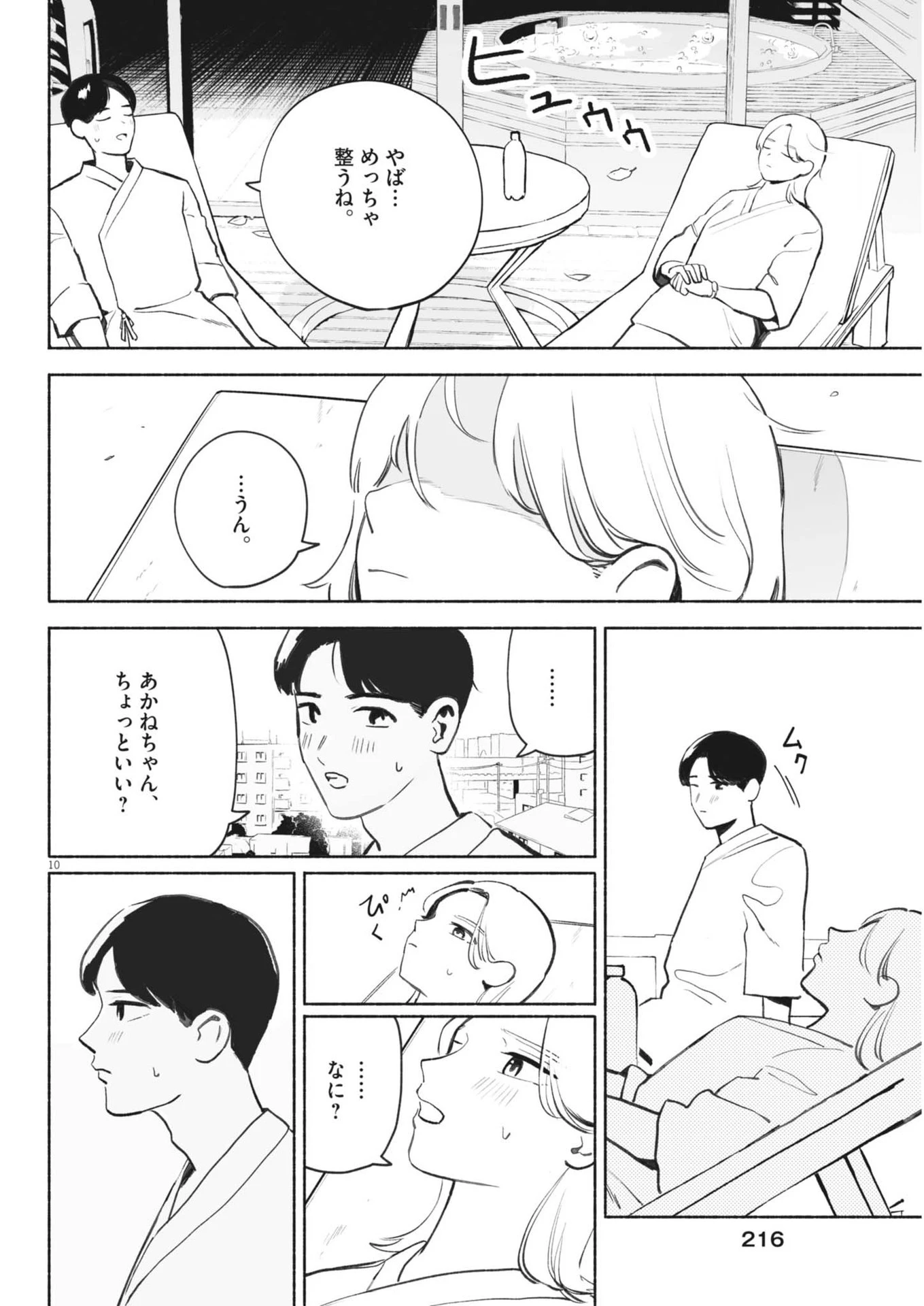 ごくりっ 第7話 - 10