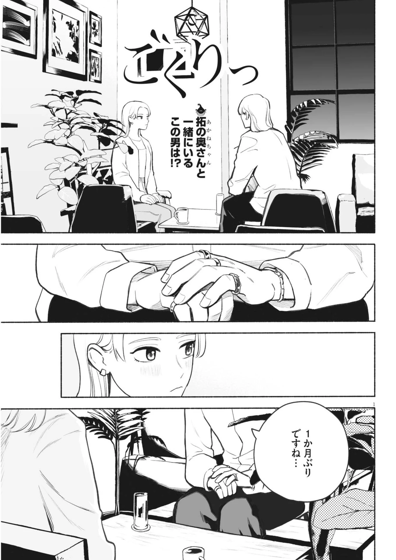 ごくりっ 第6話 - 1