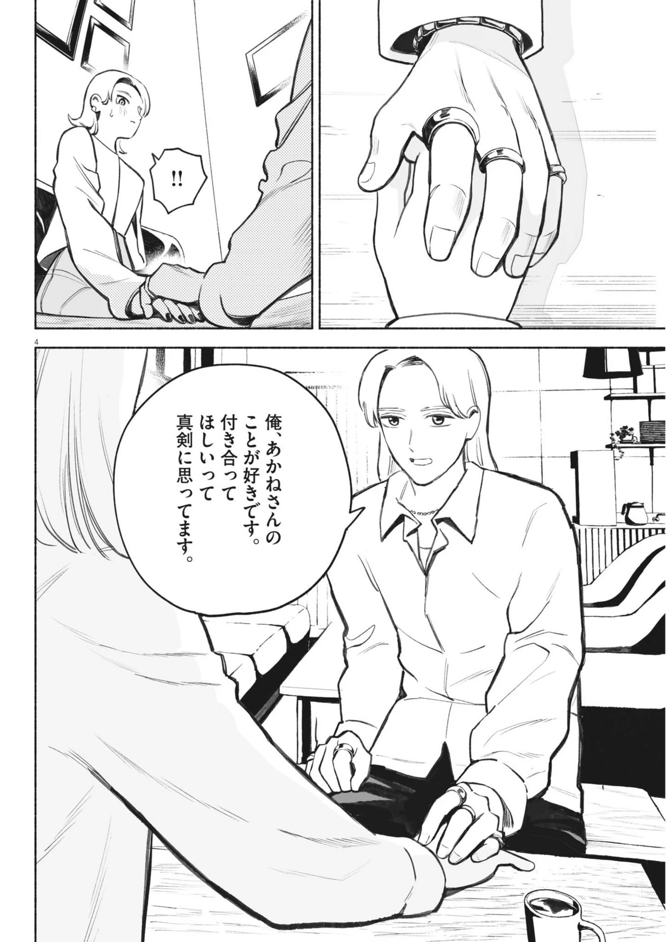 ごくりっ 第6話 - 4