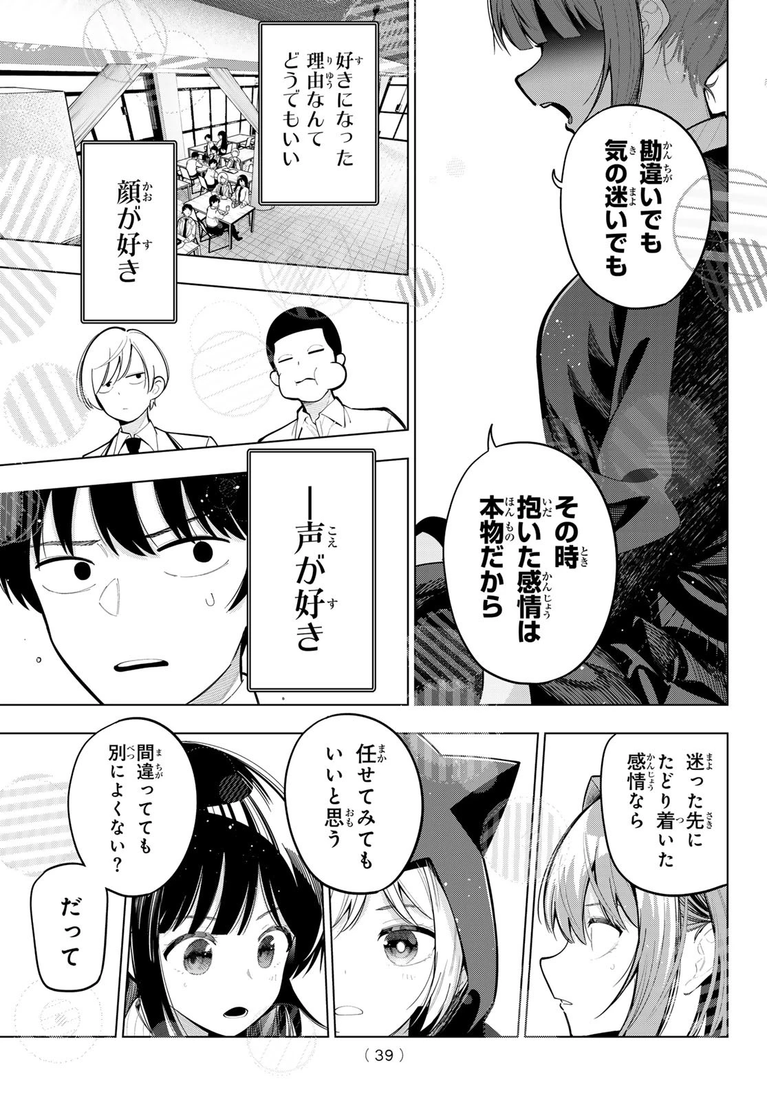 真夜中ハートチューン 第86話 - 11