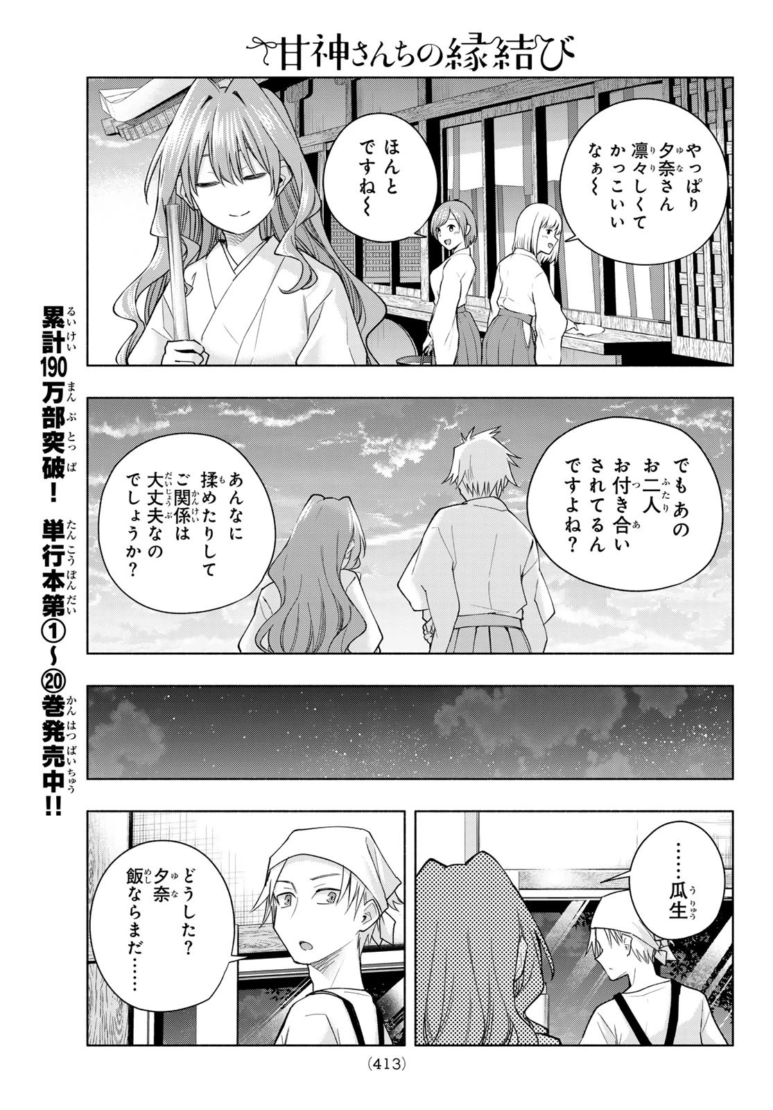 甘神さんちの縁結び 第192話 - 7