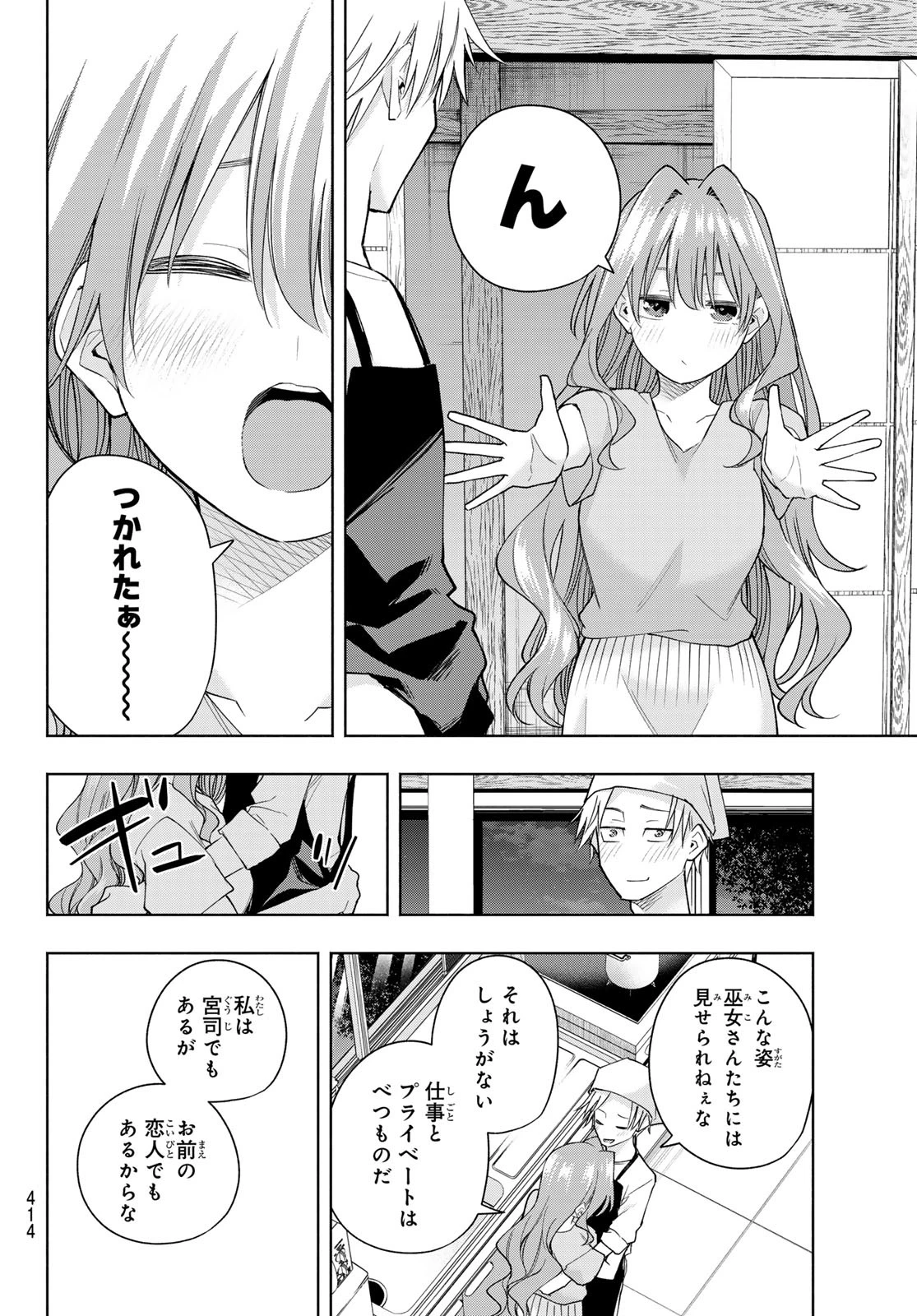 甘神さんちの縁結び 第192話 - 8