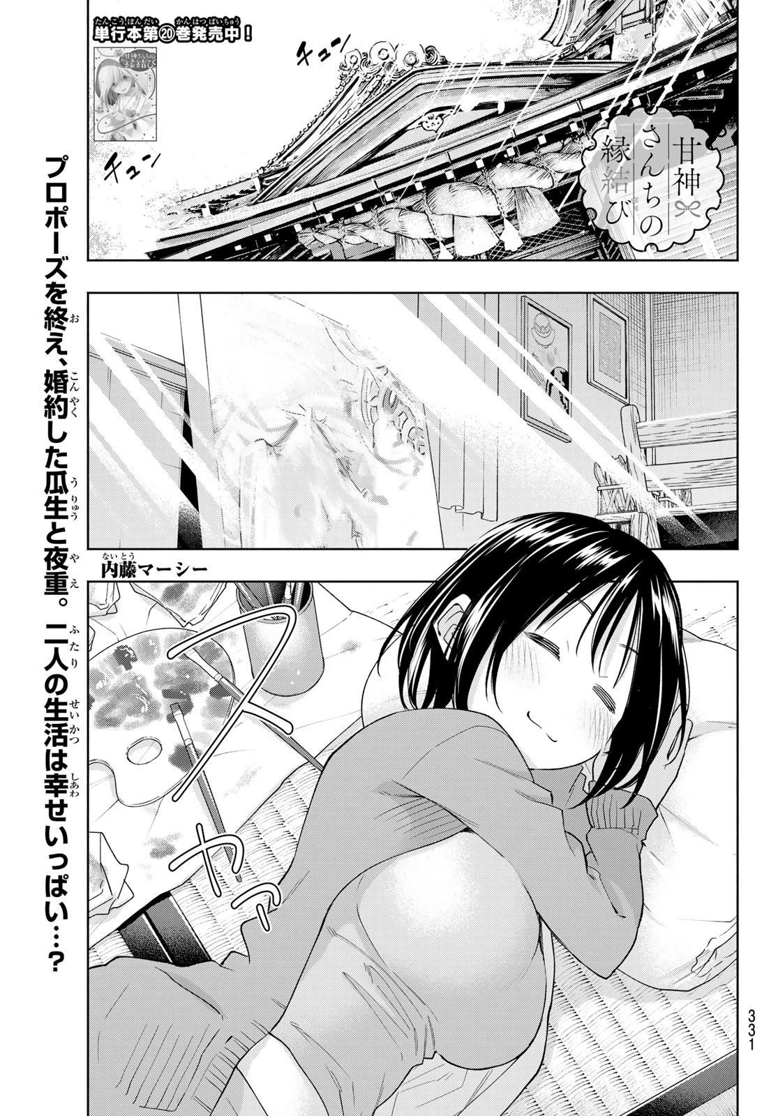 甘神さんちの縁結び 第189話 - 1