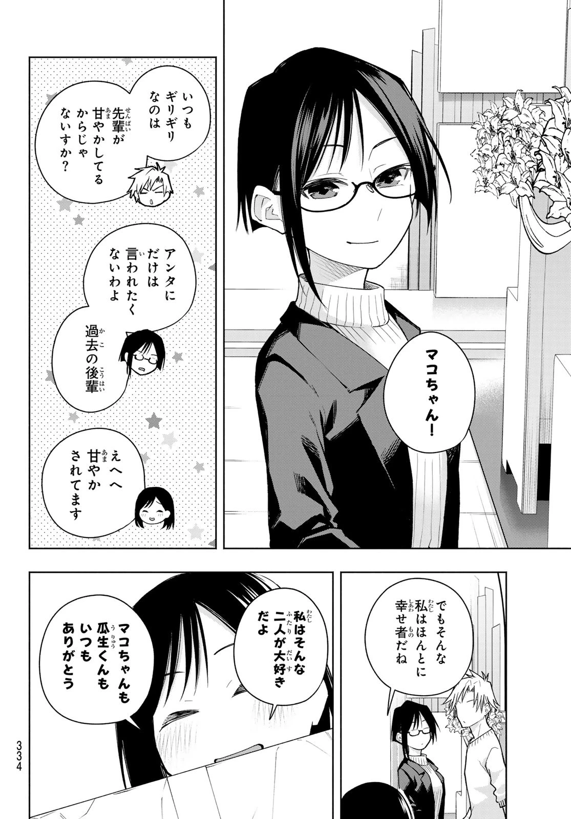 甘神さんちの縁結び 第189話 - 4