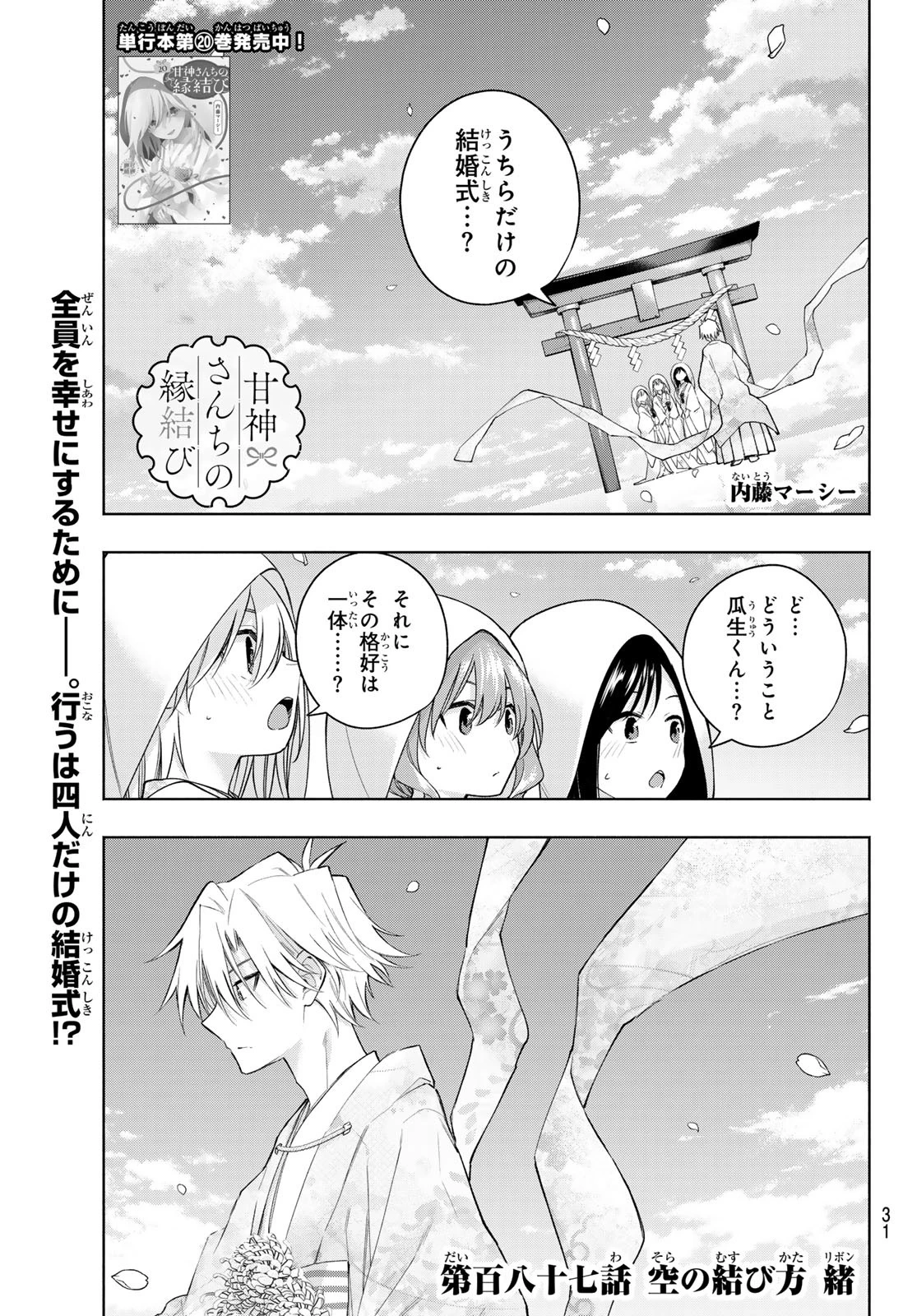 甘神さんちの縁結び 第187話 - 1