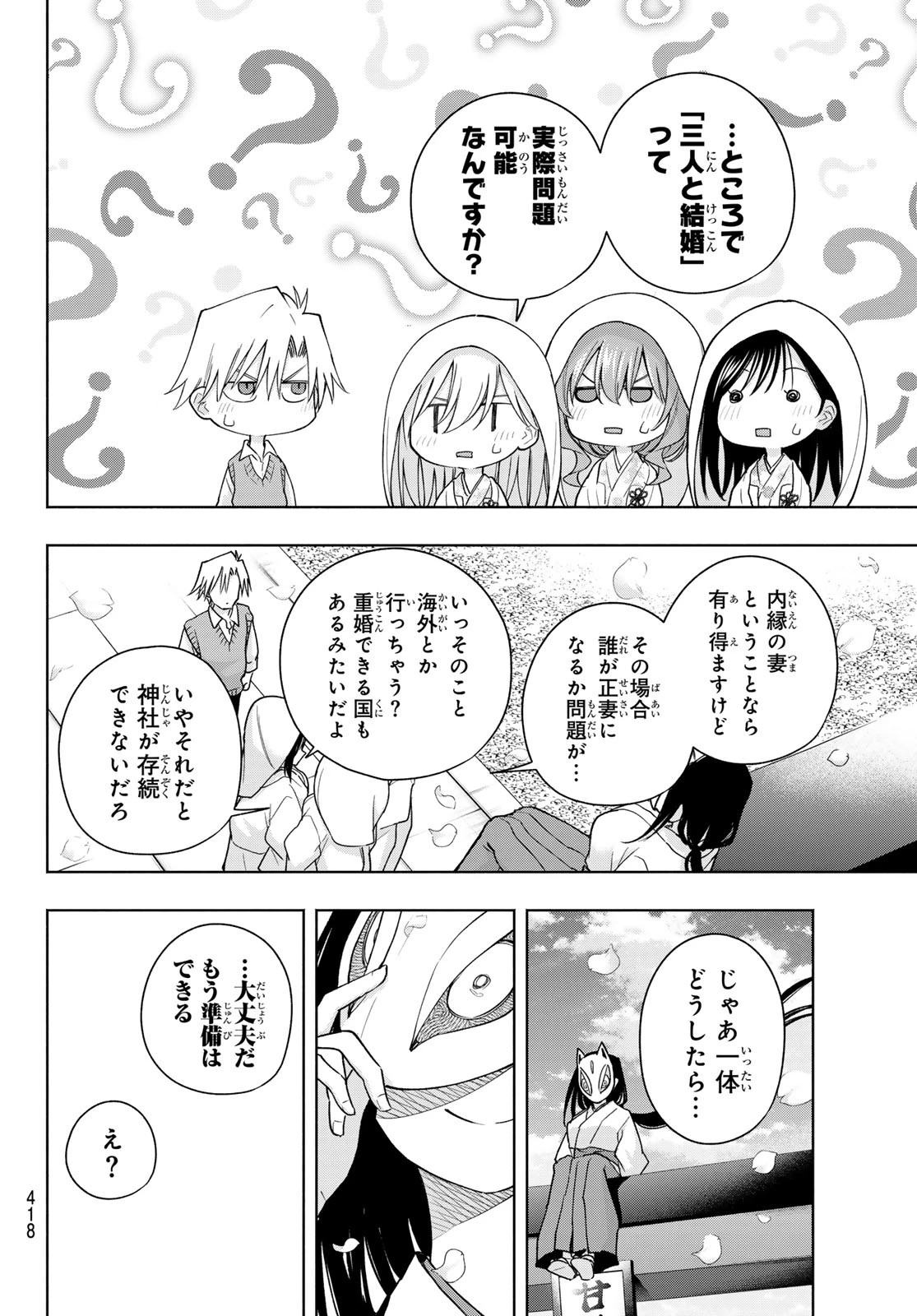 甘神さんちの縁結び 第186話 - 16