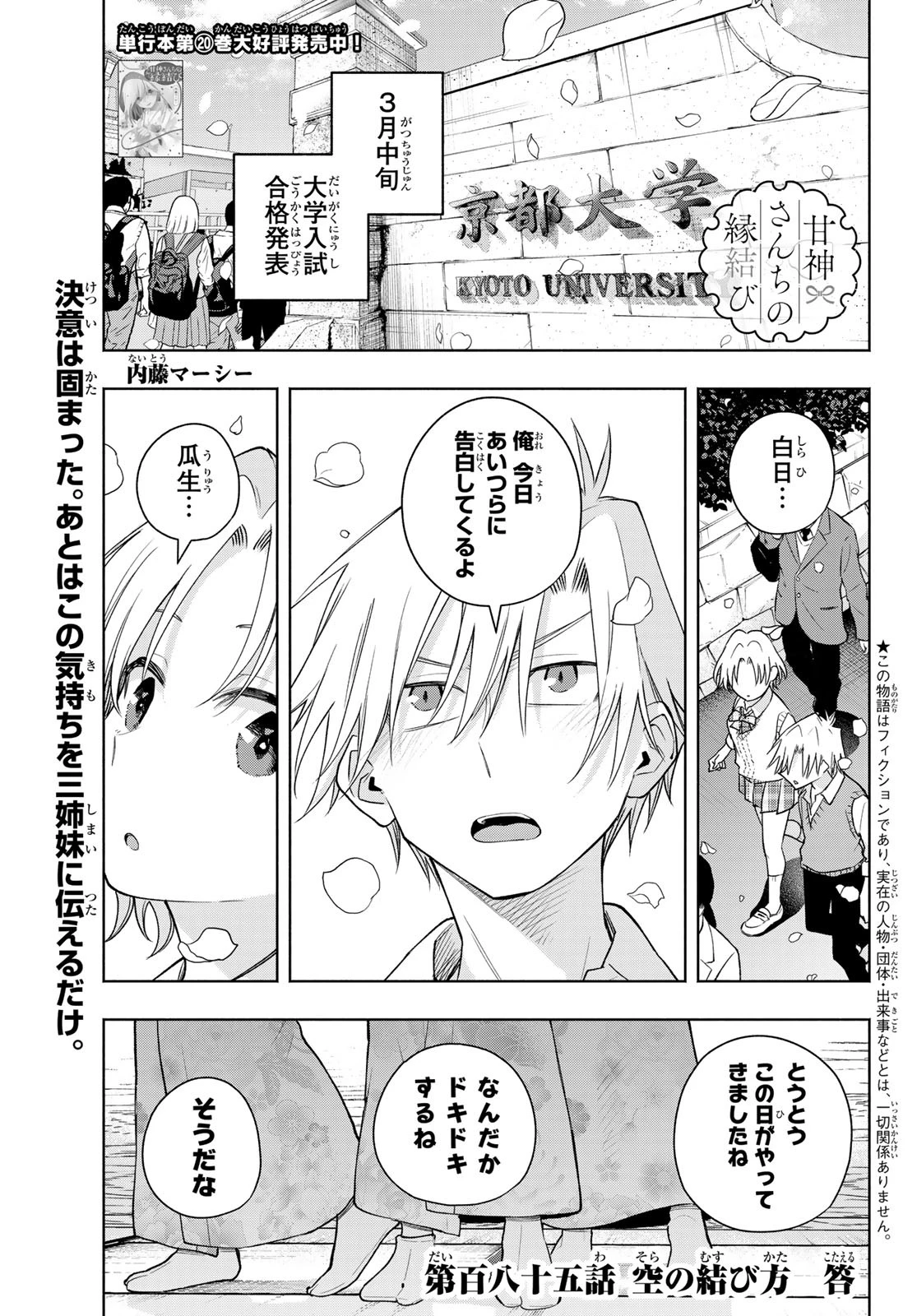 甘神さんちの縁結び 第185話 - 1