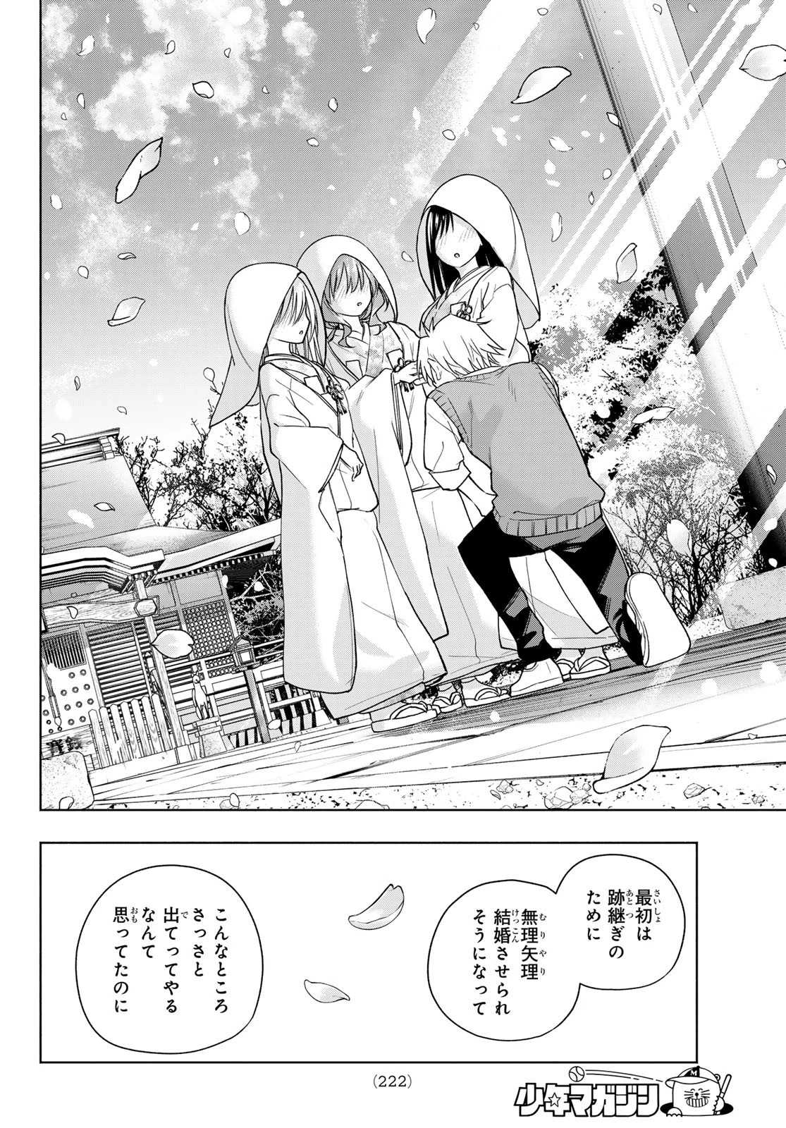 甘神さんちの縁結び 第185話 - 16