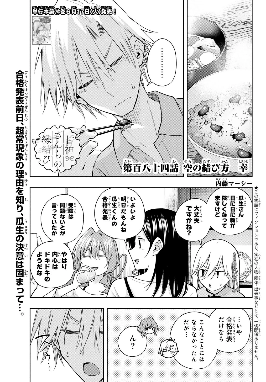 甘神さんちの縁結び 第184話 - 1