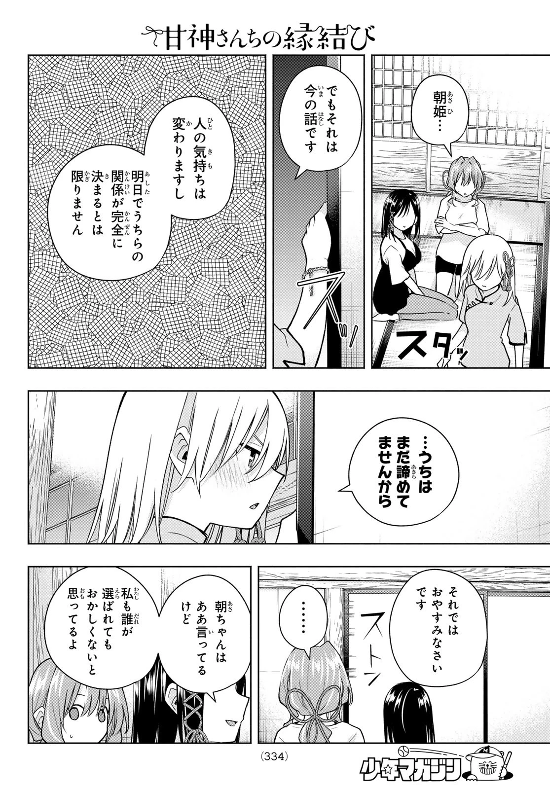 甘神さんちの縁結び 第184話 - 8
