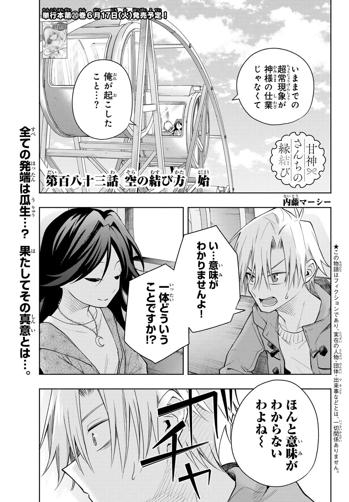 甘神さんちの縁結び 第183話 - 1