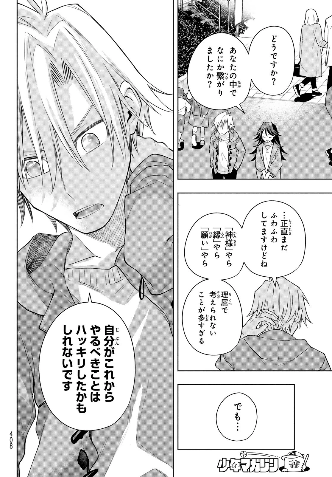 甘神さんちの縁結び 第183話 - 18