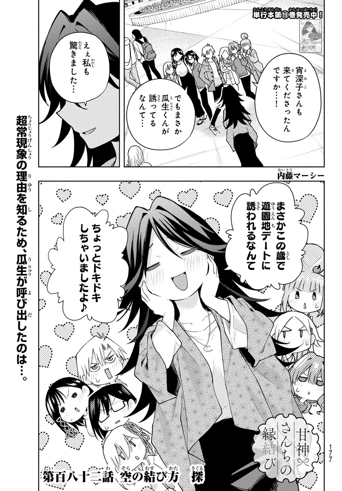 甘神さんちの縁結び 第182話 - 1
