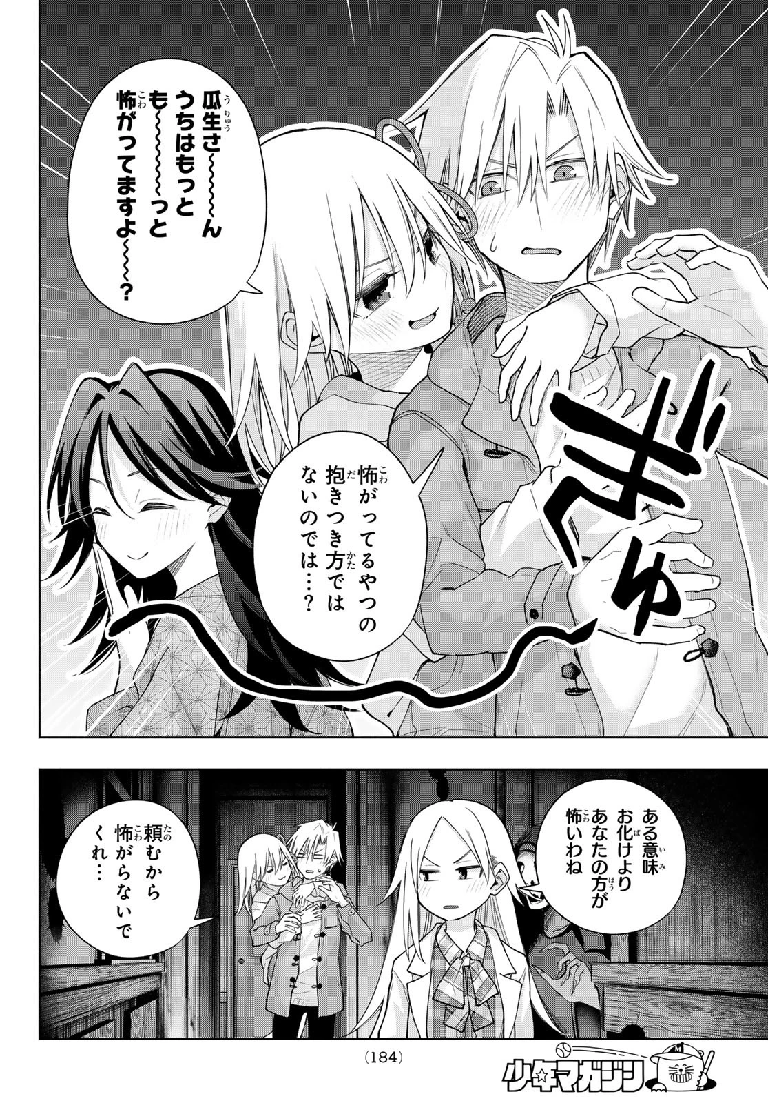 甘神さんちの縁結び 第182話 - 8