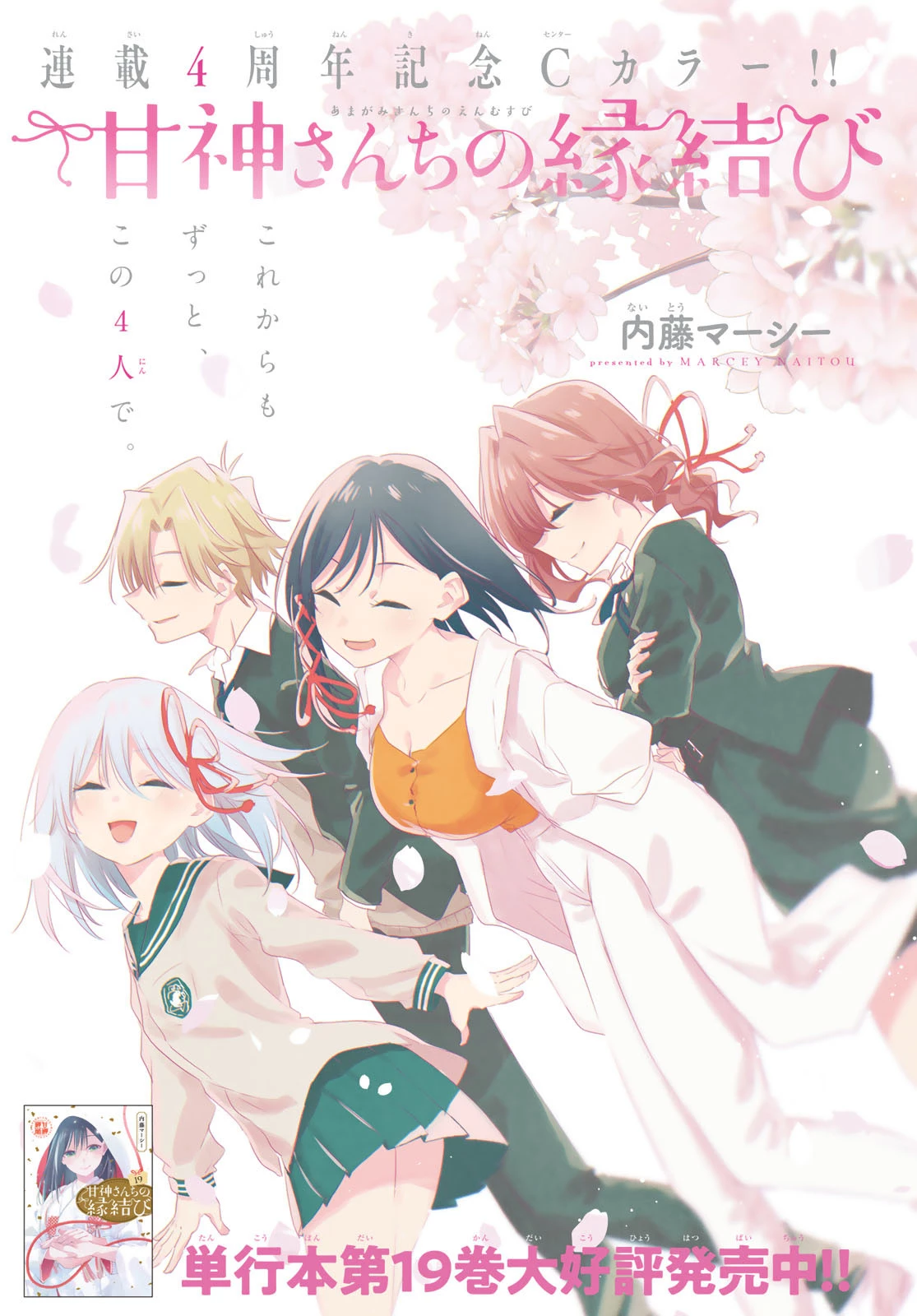 甘神さんちの縁結び 第180話 - 1