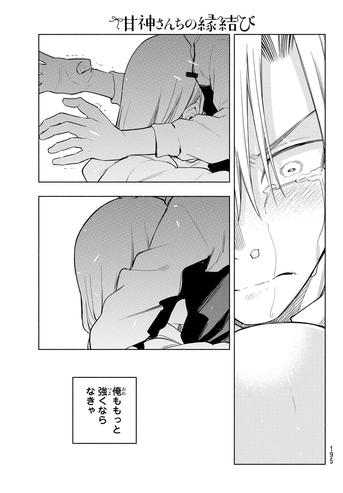甘神さんちの縁結び 第180話 - 18