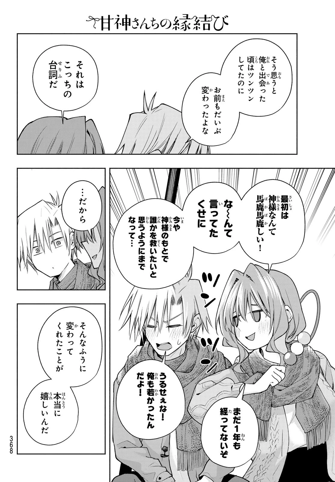 甘神さんちの縁結び 第179話 - 12