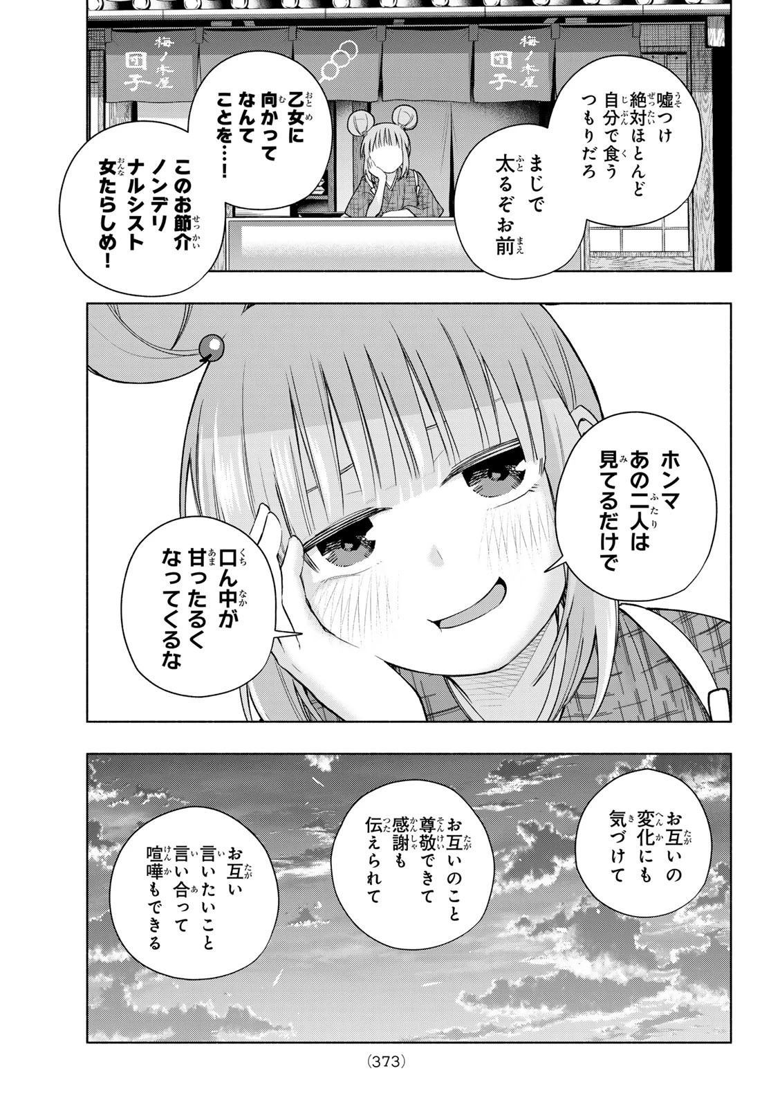 甘神さんちの縁結び 第179話 - 17