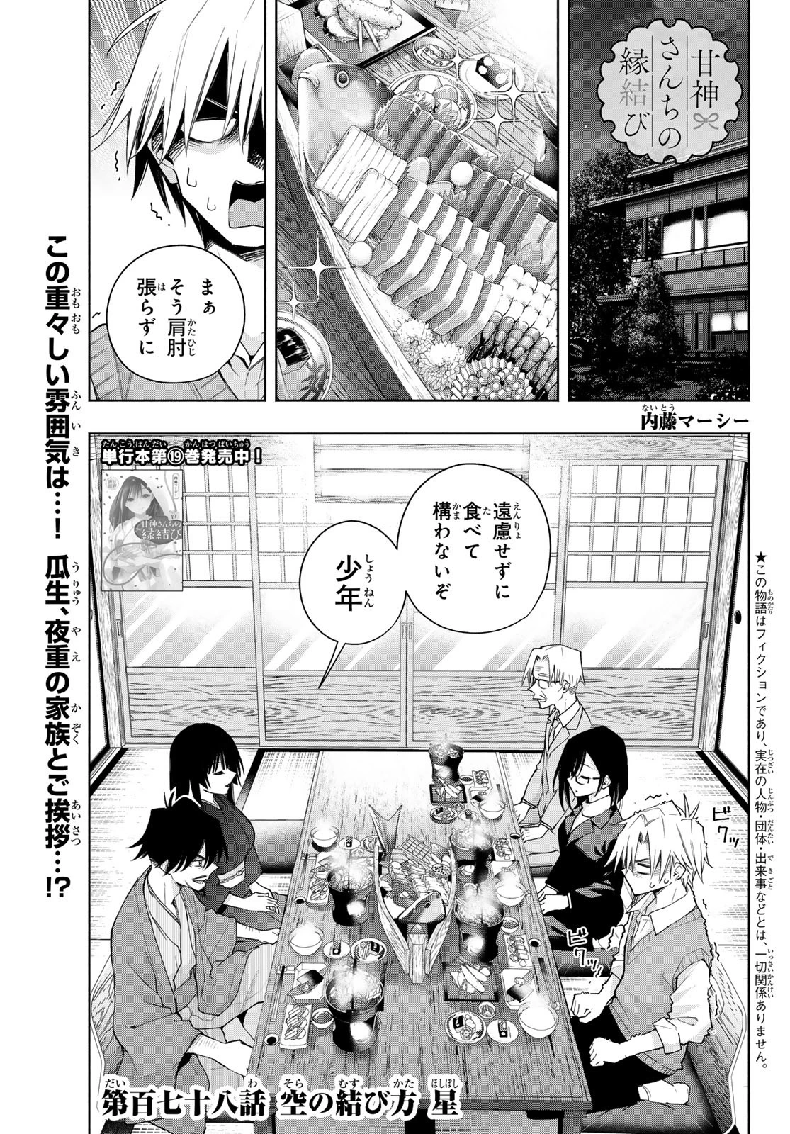 甘神さんちの縁結び 第178話 - 1