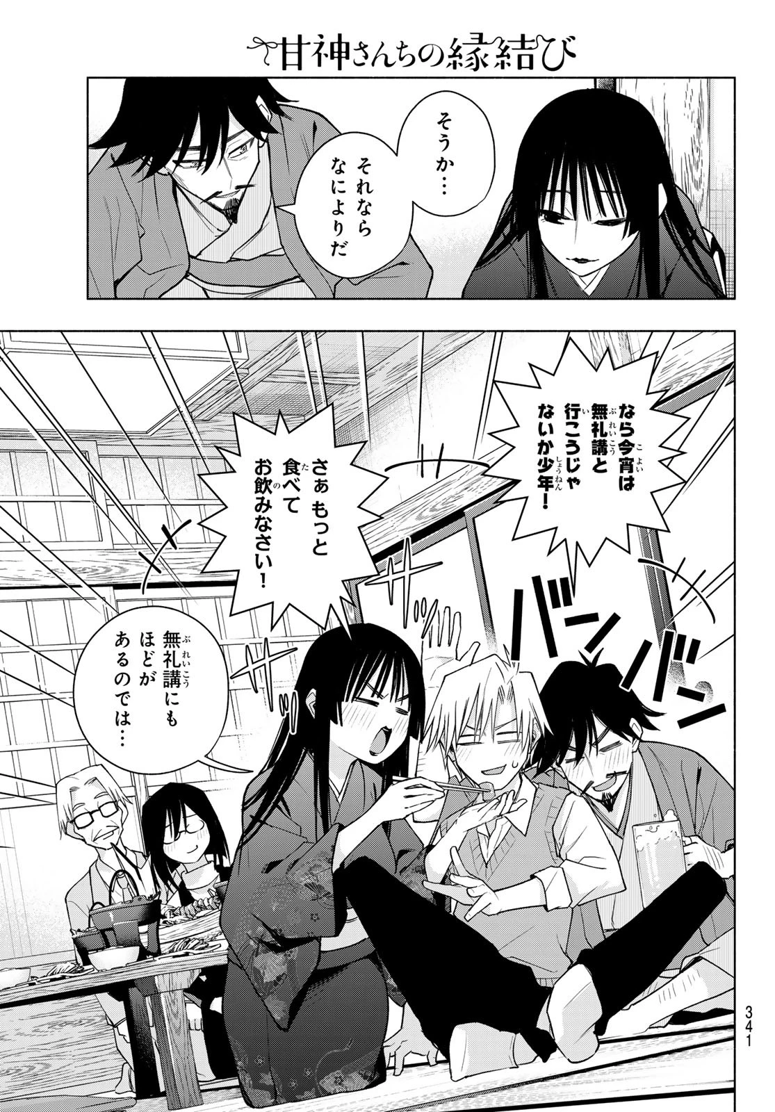 甘神さんちの縁結び 第178話 - 7