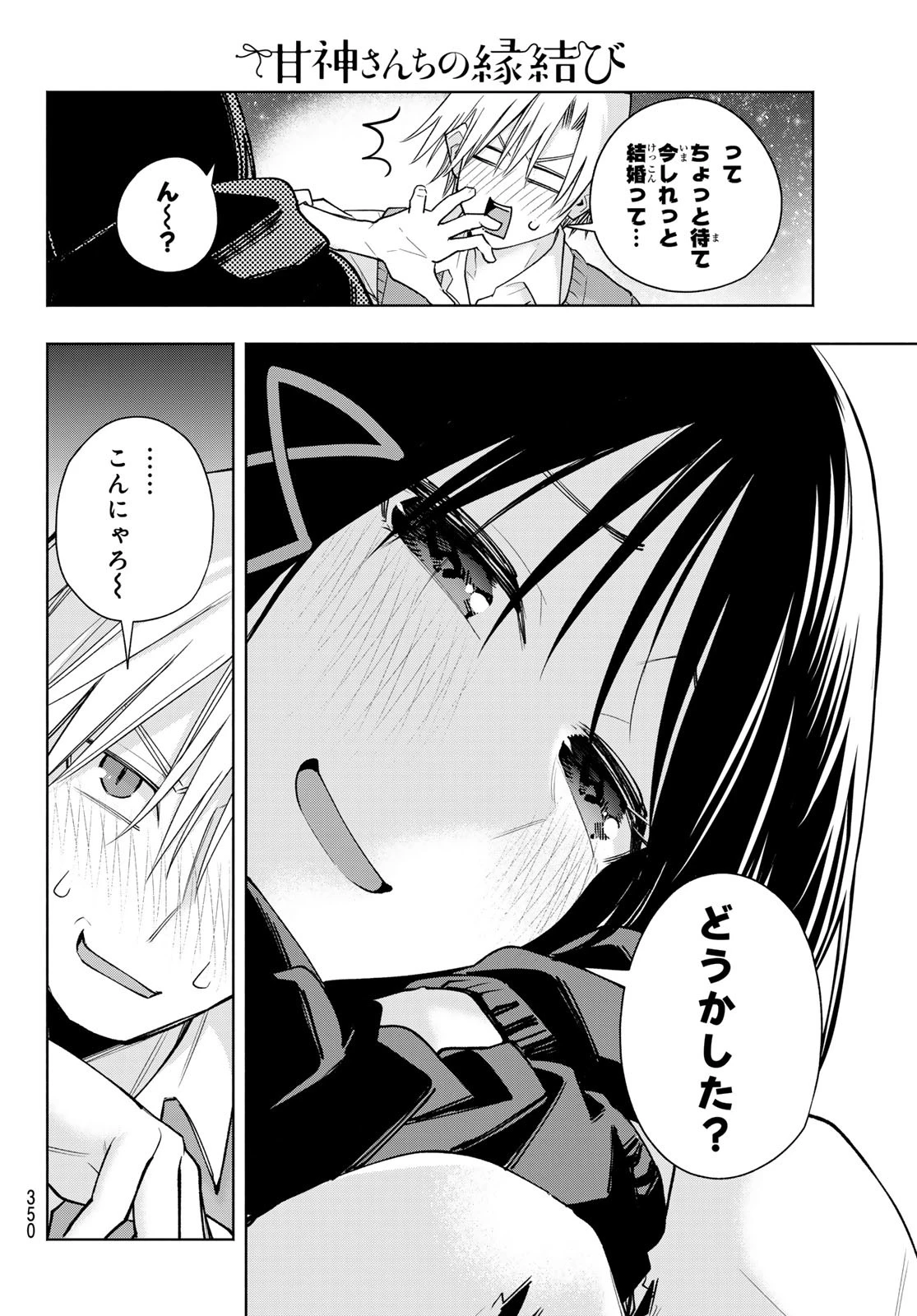 甘神さんちの縁結び 第178話 - 16