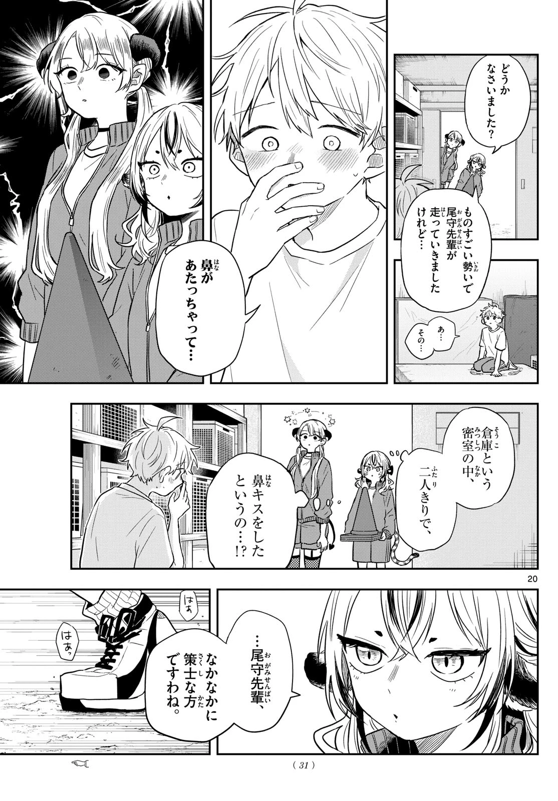 尾守つみきと奇日常。 第73話 - 20