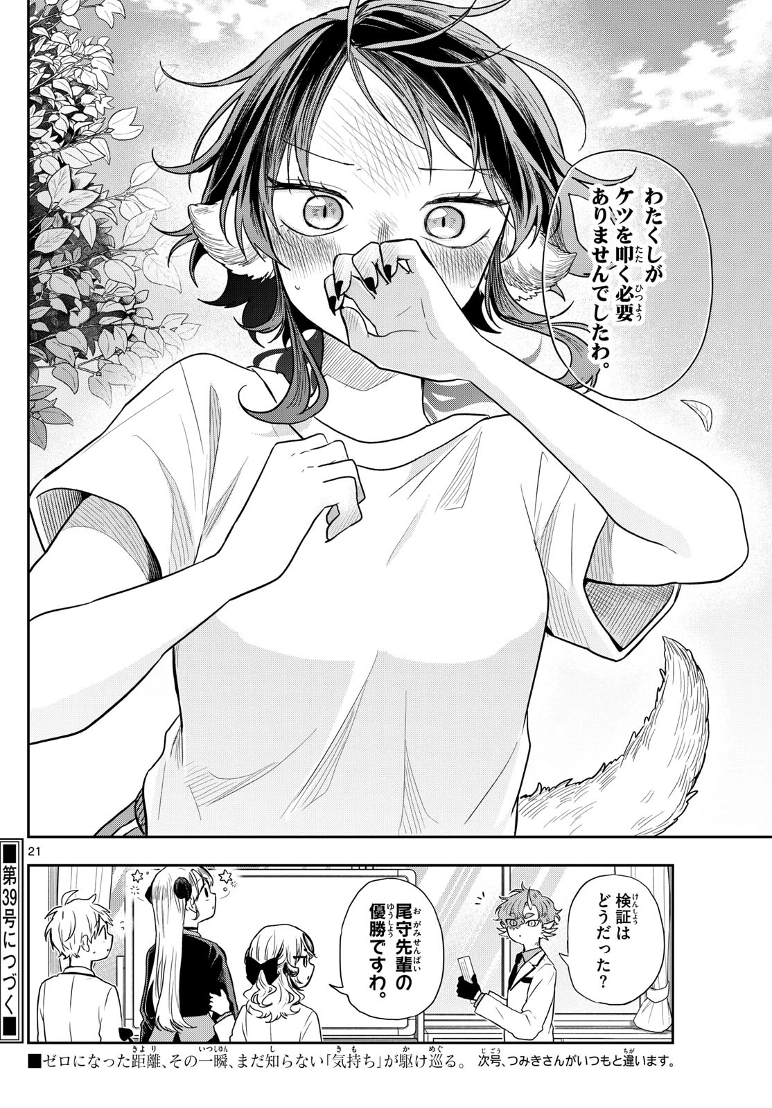 尾守つみきと奇日常。 第73話 - 21