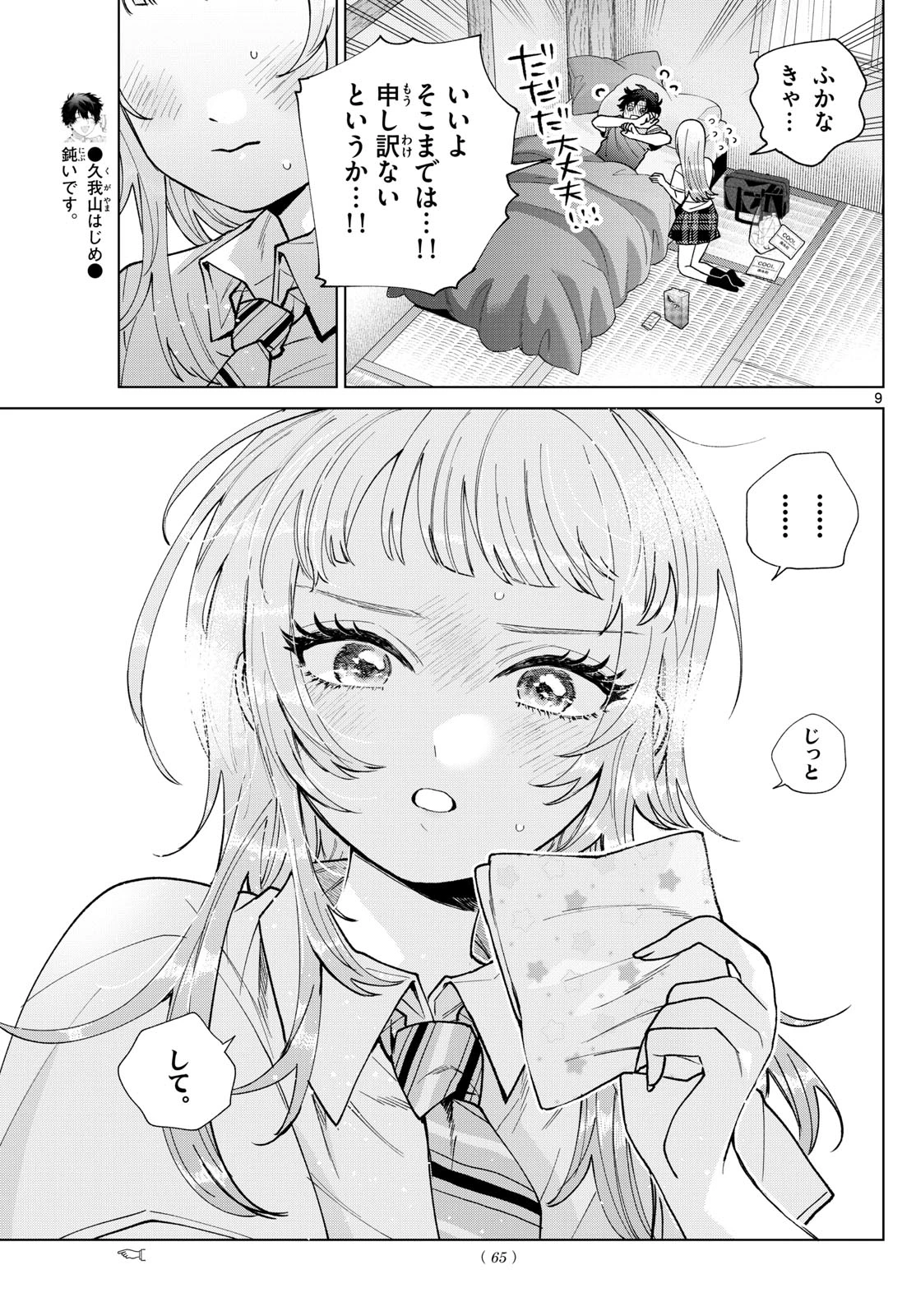 百瀬アキラの初恋破綻中。 第49話 - 9