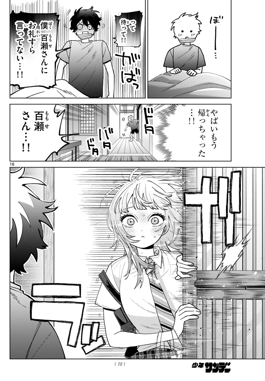 百瀬アキラの初恋破綻中。 第49話 - 16