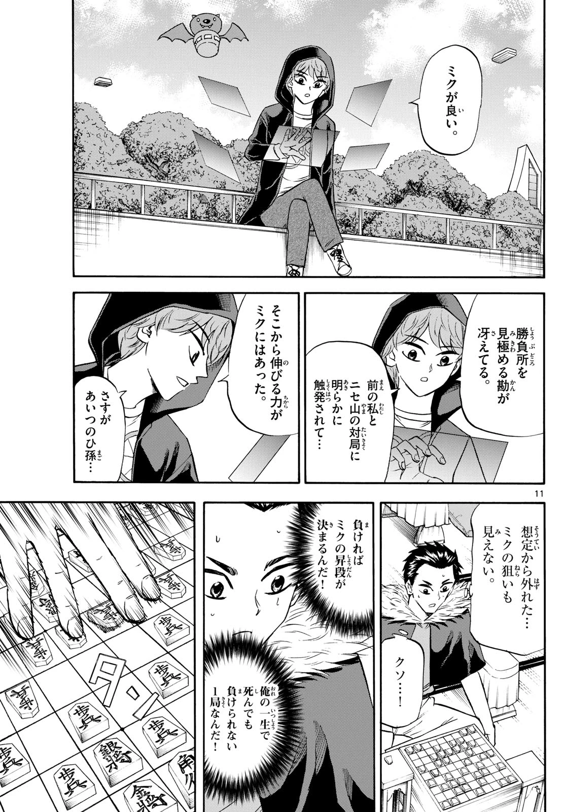 龍と苺 第252話 - 11