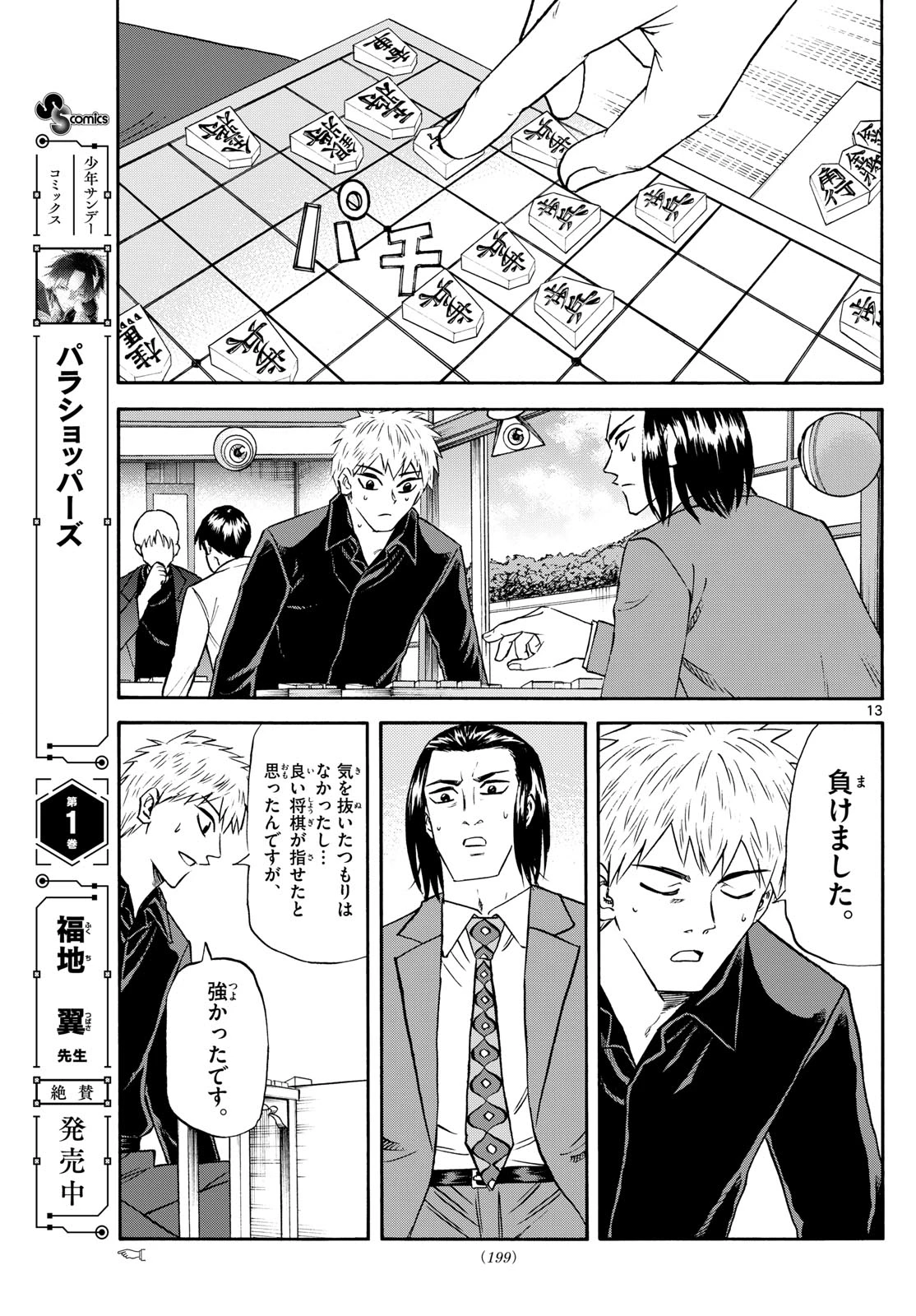 龍と苺 第252話 - 13