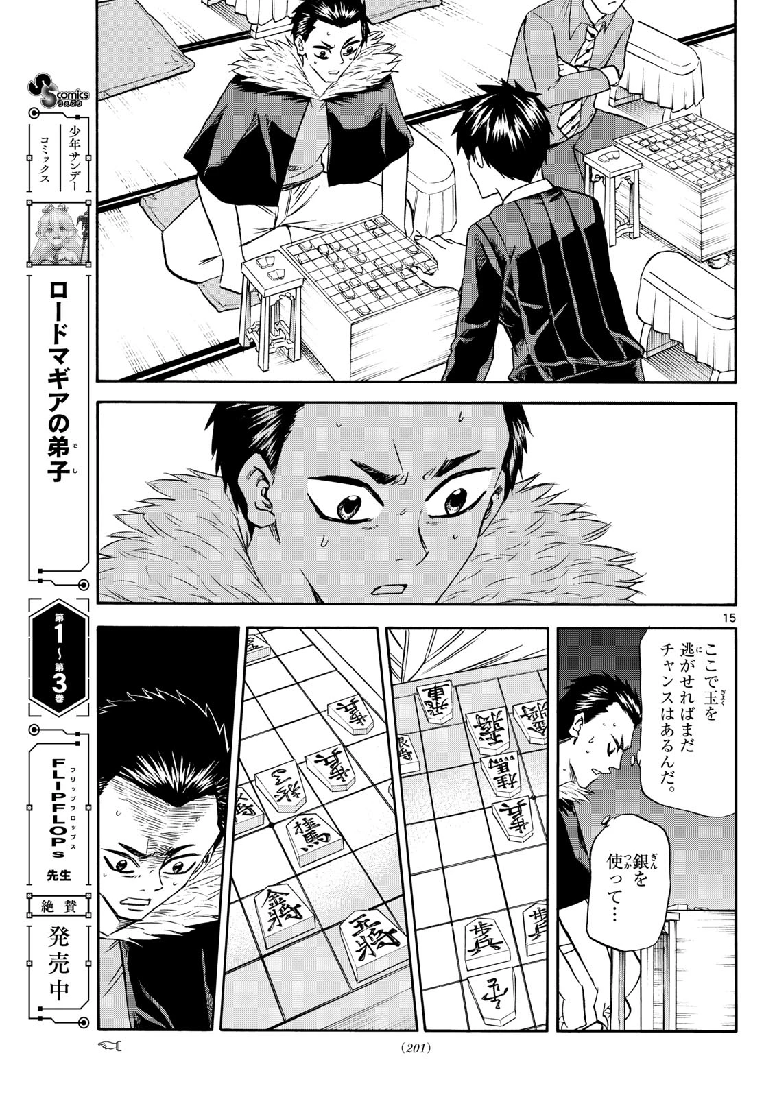 龍と苺 第252話 - 15