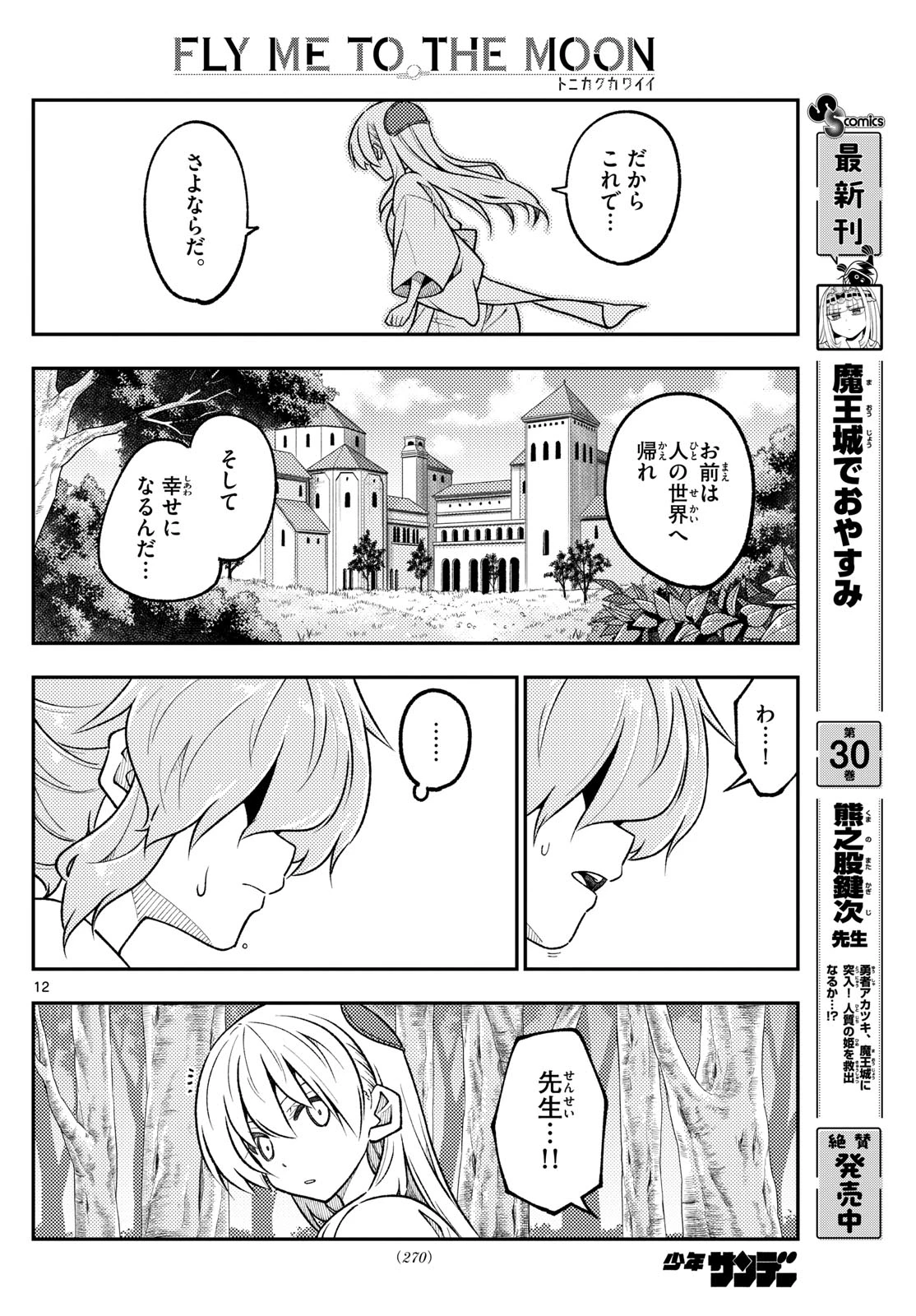 トニカクカワイイ 第321話 - 12