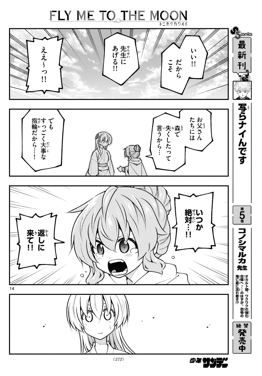 トニカクカワイイ 第321話 - 14