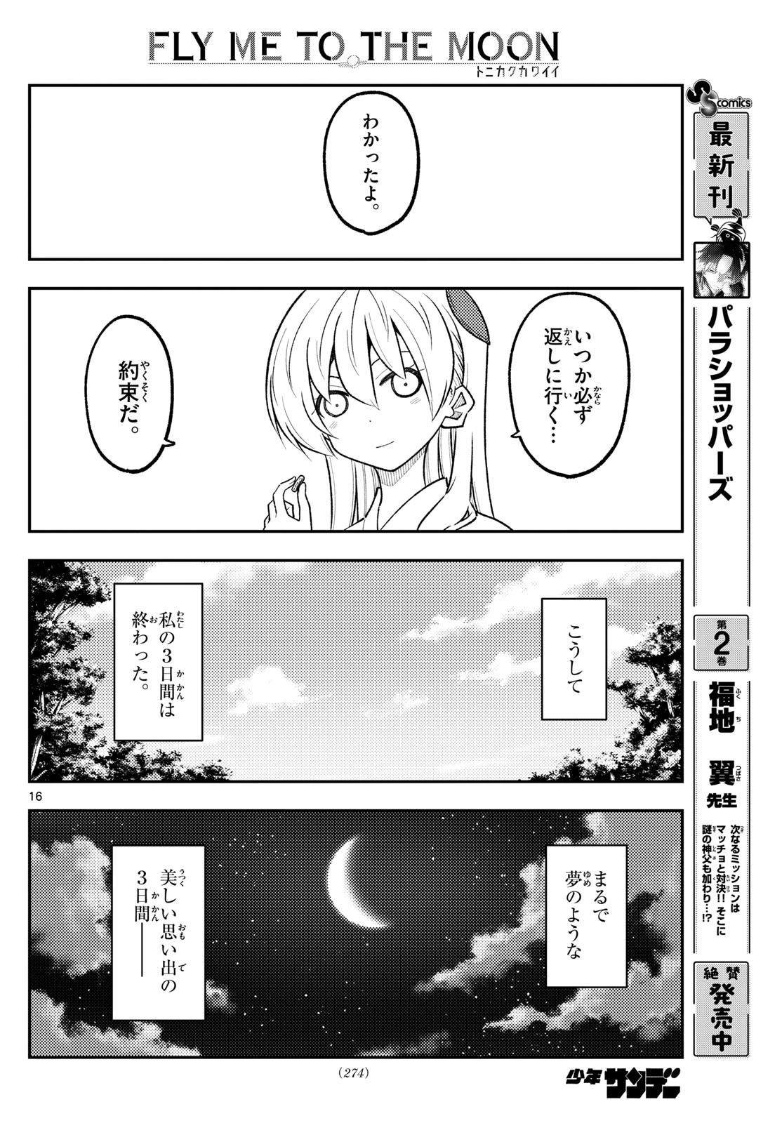 トニカクカワイイ 第321話 - 16
