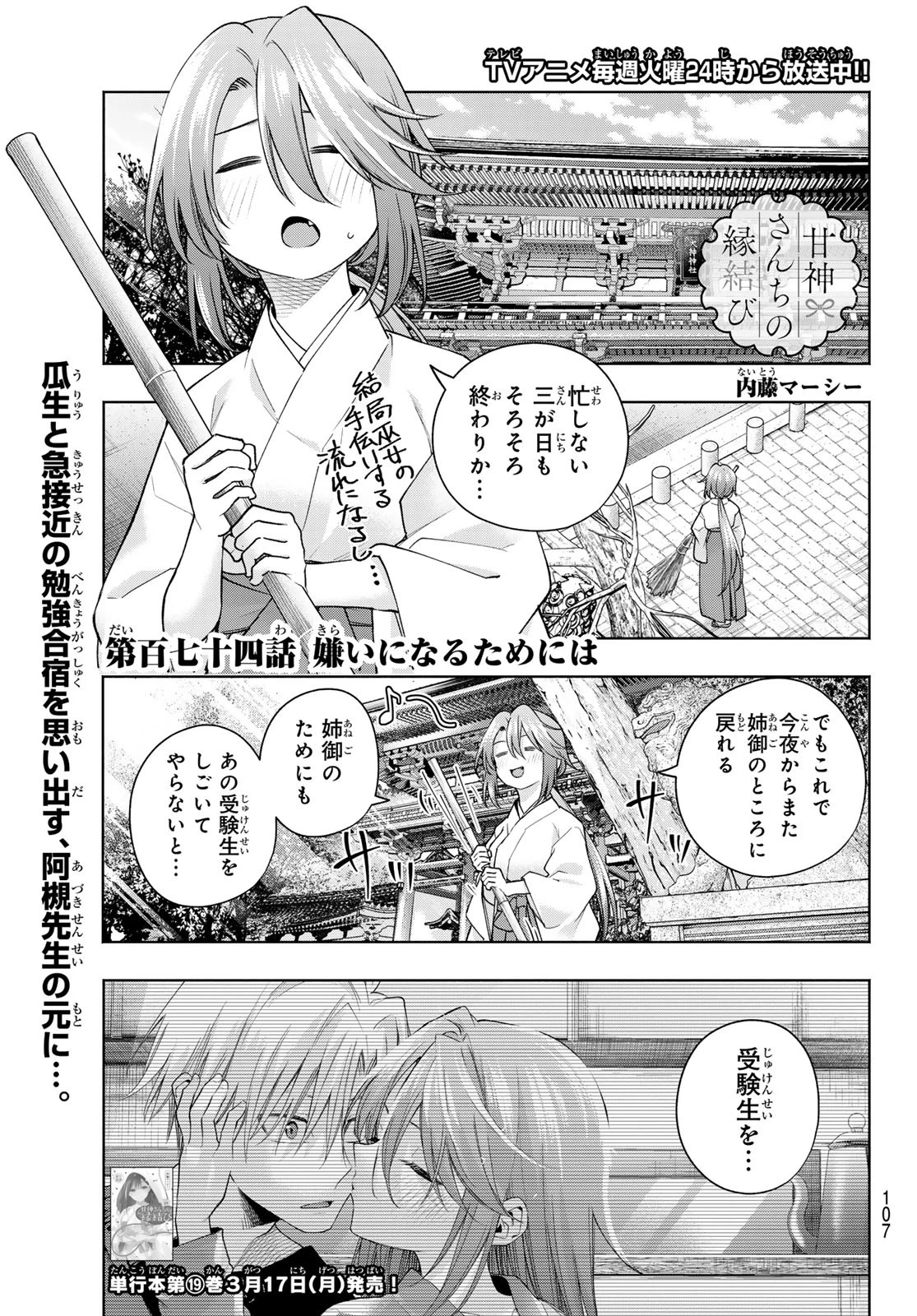 甘神さんちの縁結び 第174話 - 1