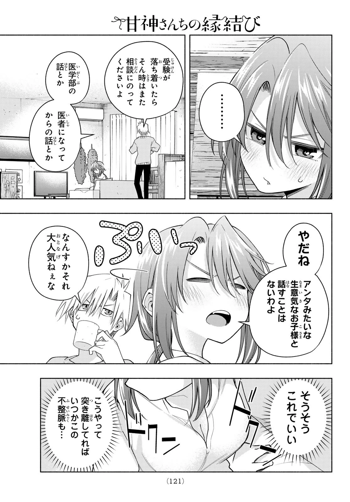 甘神さんちの縁結び 第174話 - 15