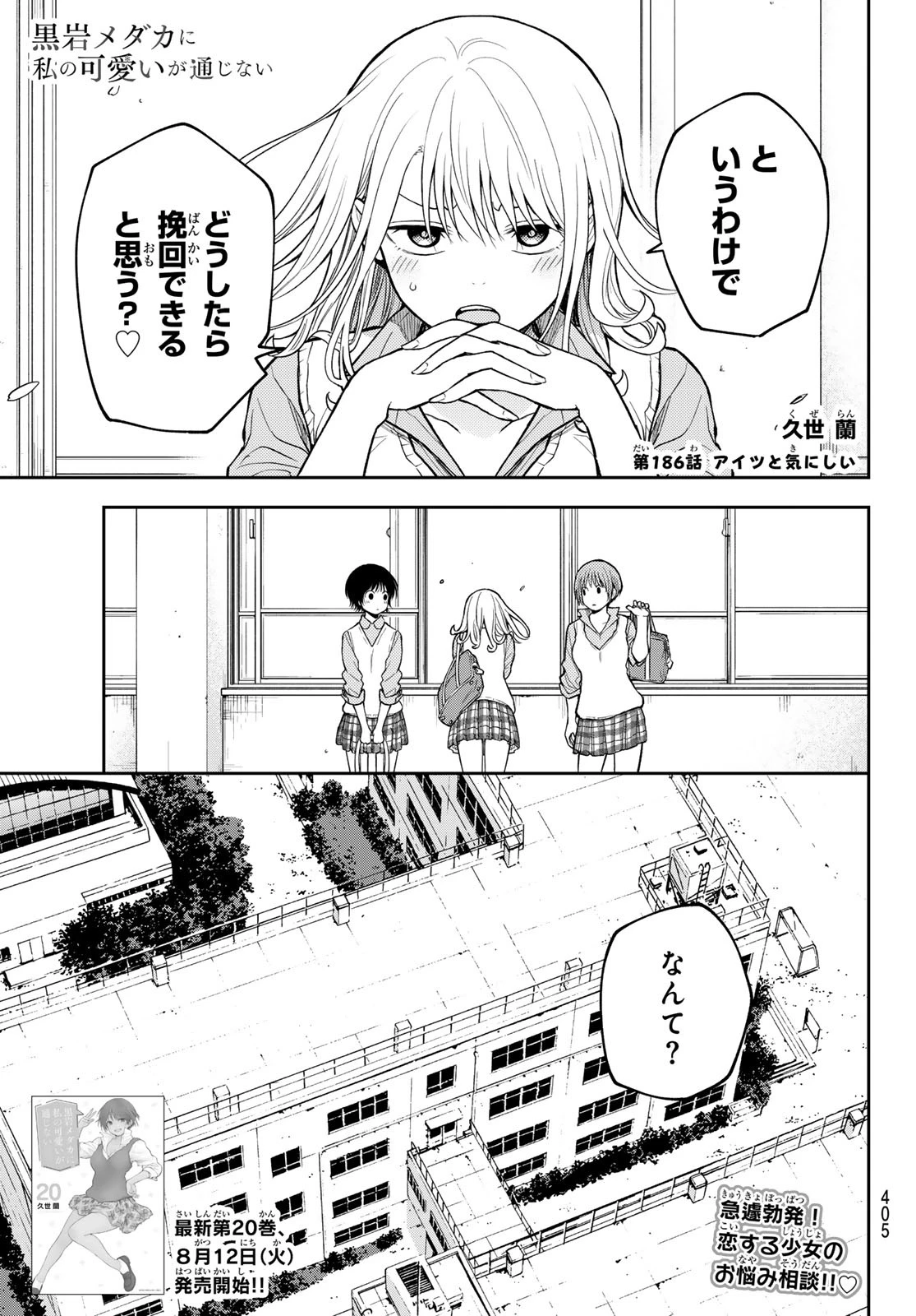黒岩メダカに私の可愛いが通じない 第186話 - 1