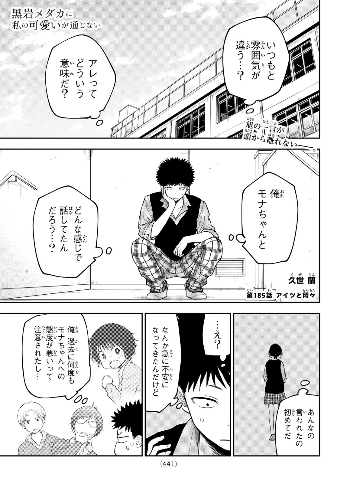 黒岩メダカに私の可愛いが通じない 第185話 - 1