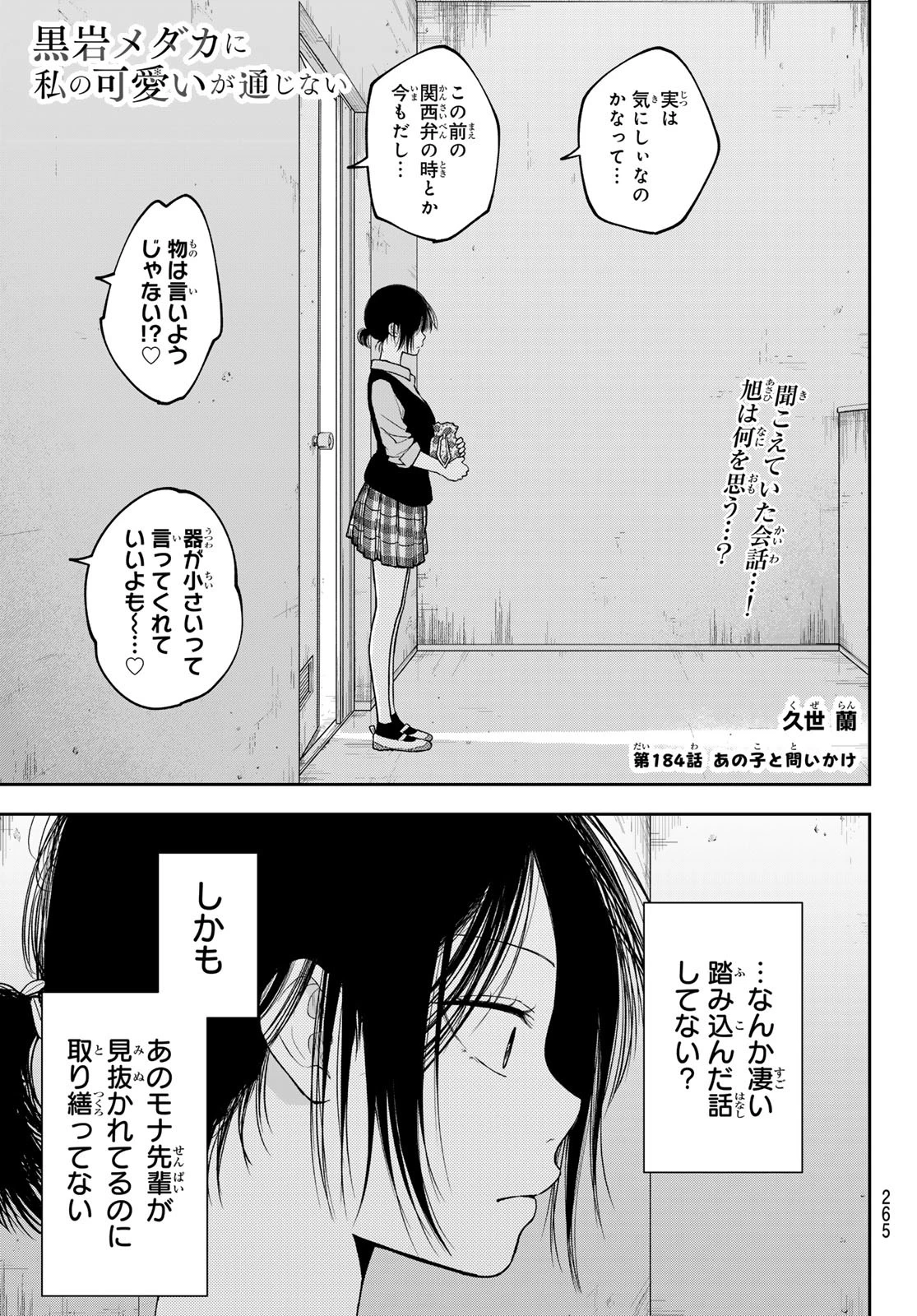 黒岩メダカに私の可愛いが通じない 第184話 - 1