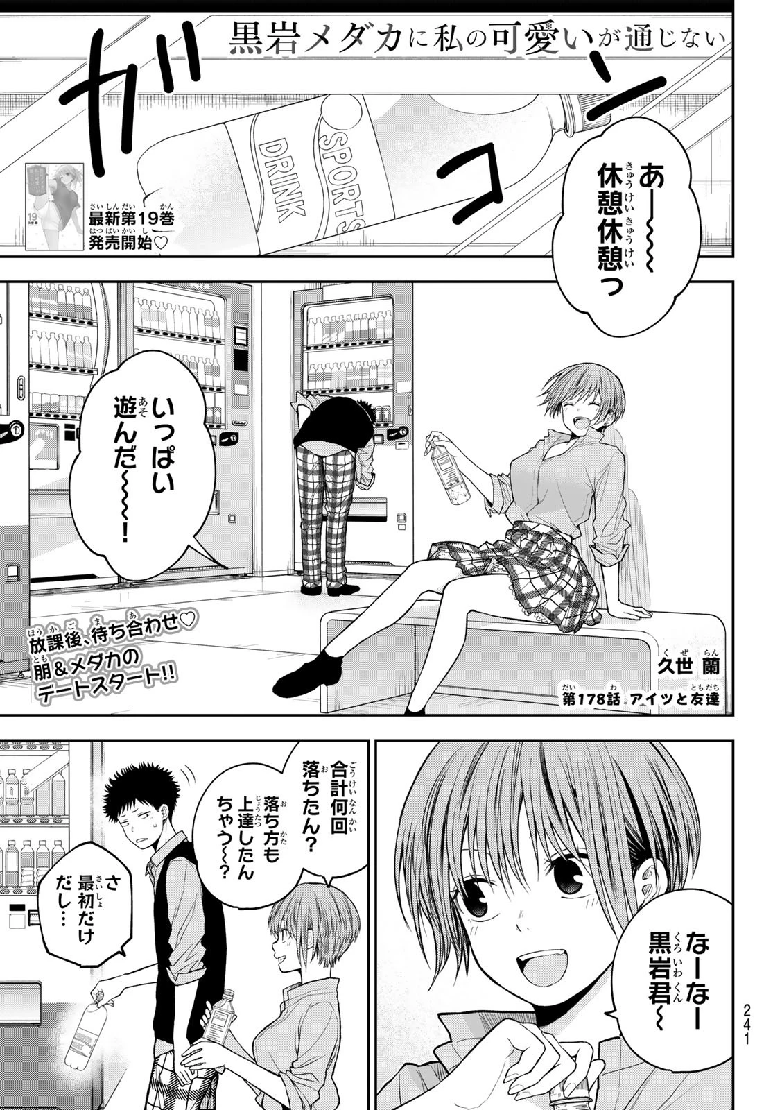 黒岩メダカに私の可愛いが通じない 第178話 - 1
