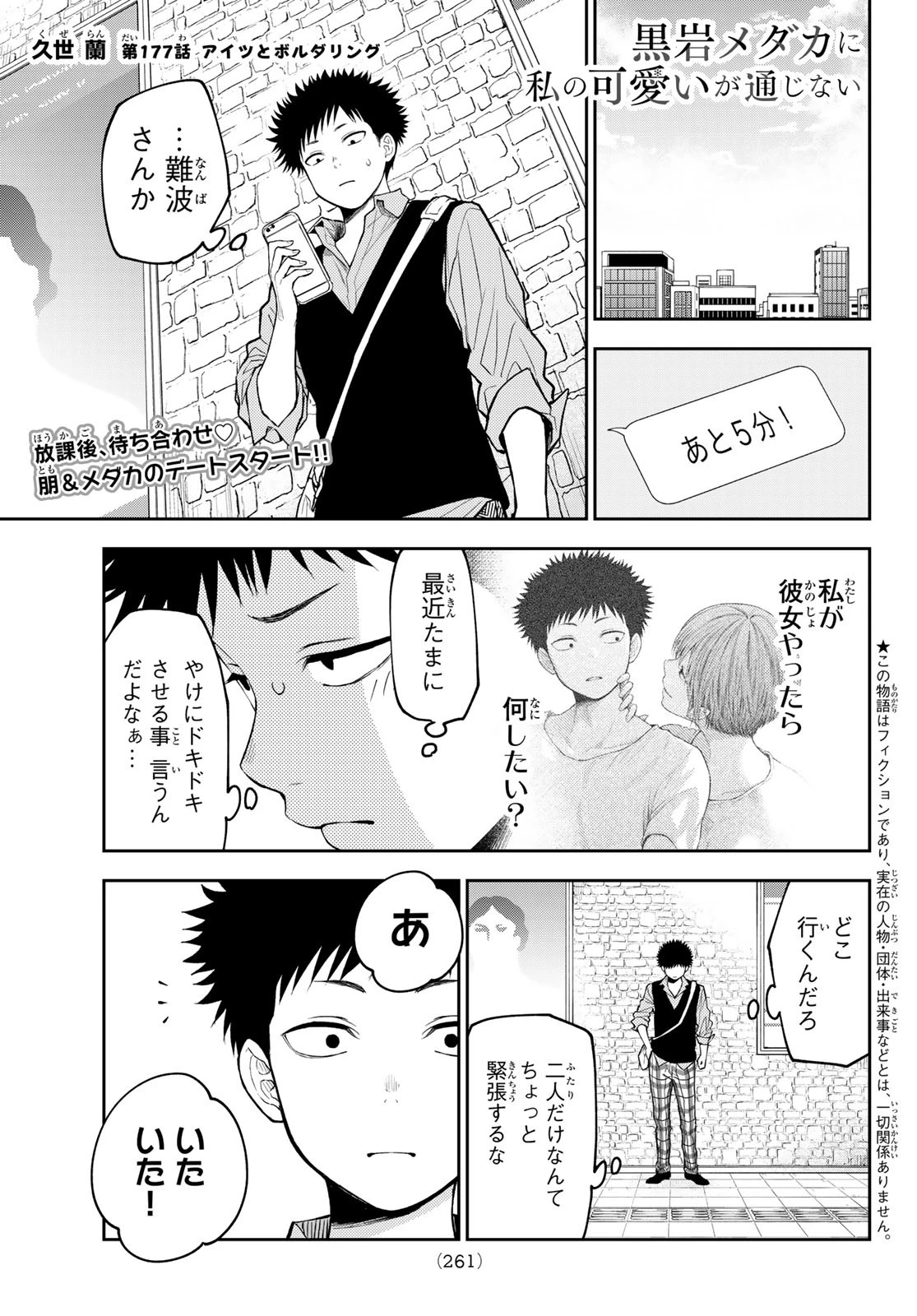 黒岩メダカに私の可愛いが通じない 第177話 - 1