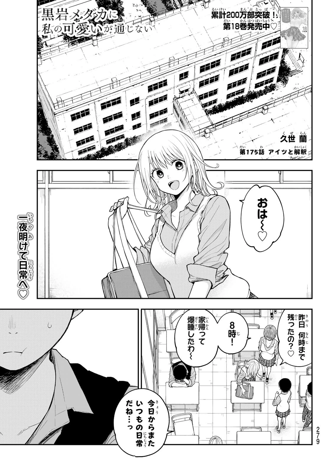 黒岩メダカに私の可愛いが通じない 第175話 - 1