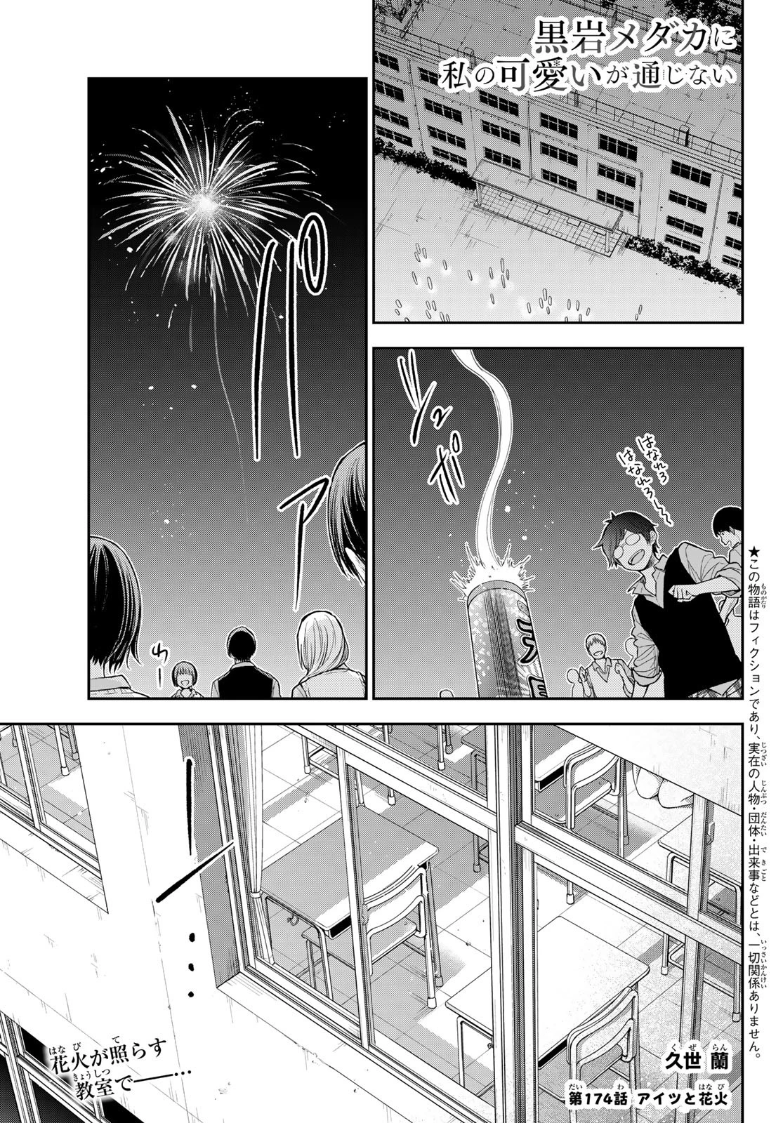 黒岩メダカに私の可愛いが通じない 第174話 - 1