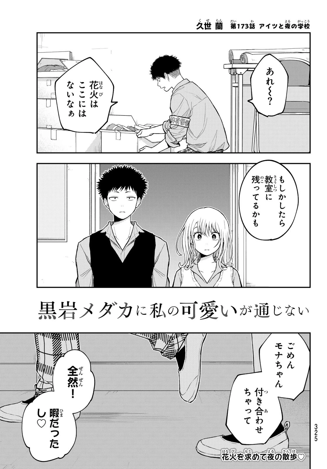 黒岩メダカに私の可愛いが通じない 第173話 - 1