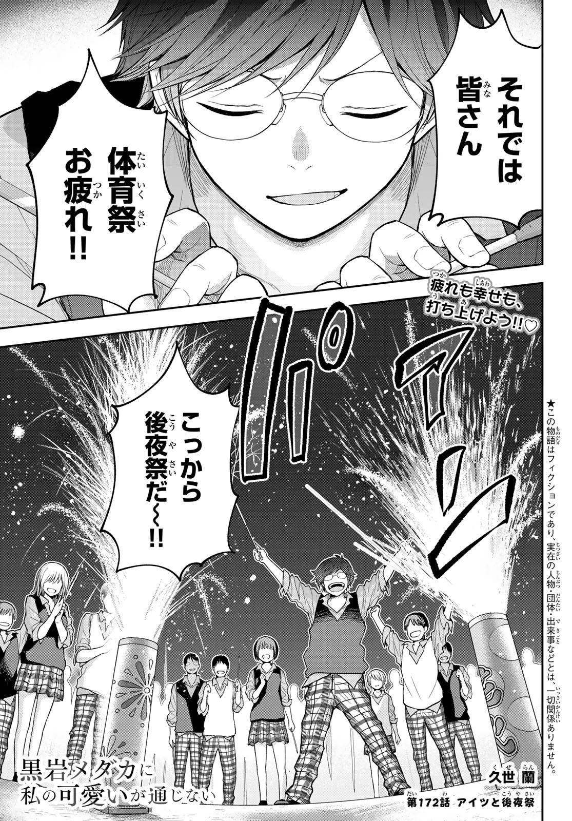 黒岩メダカに私の可愛いが通じない 第172話 - 1