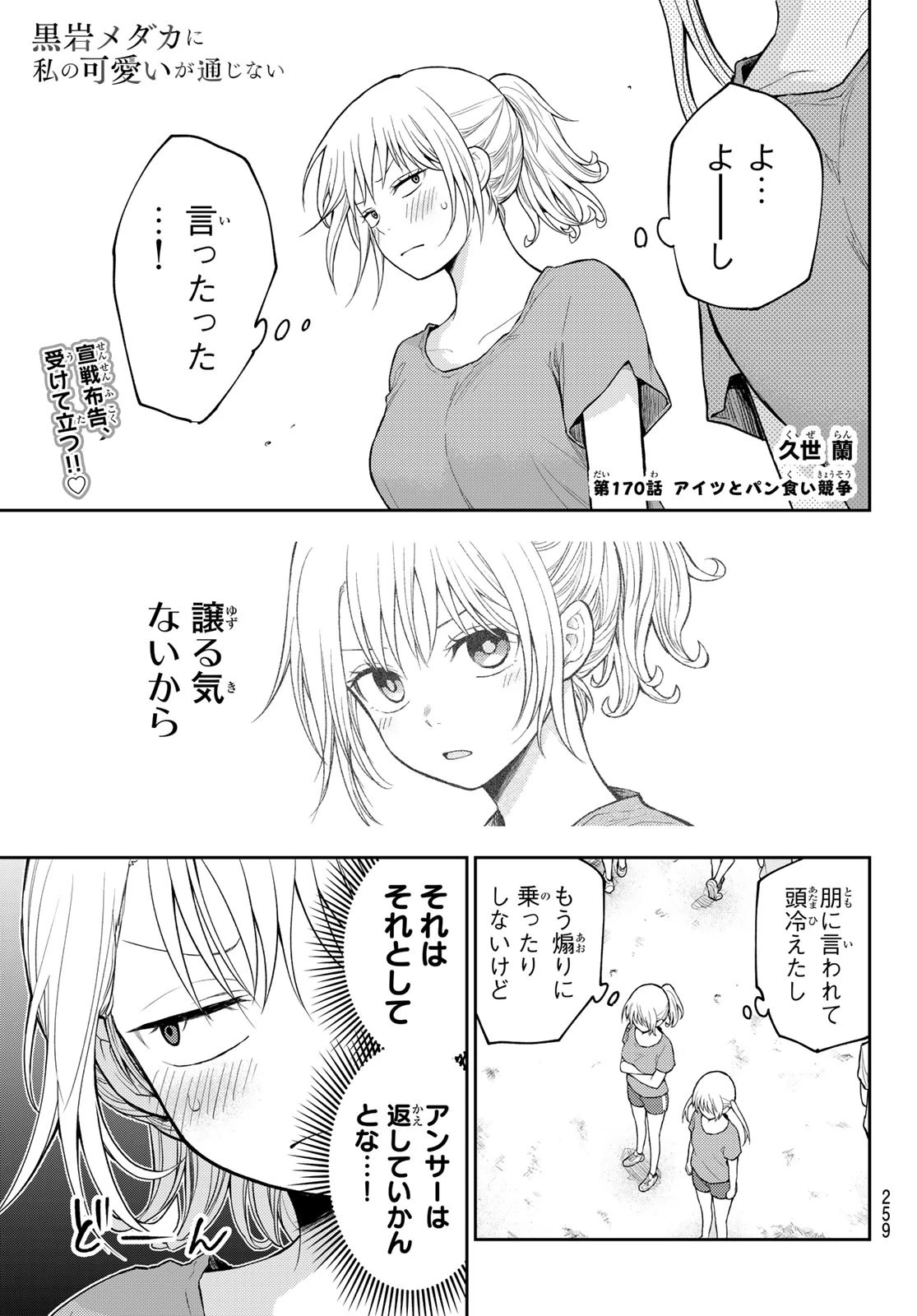 黒岩メダカに私の可愛いが通じない 第170話 - 1