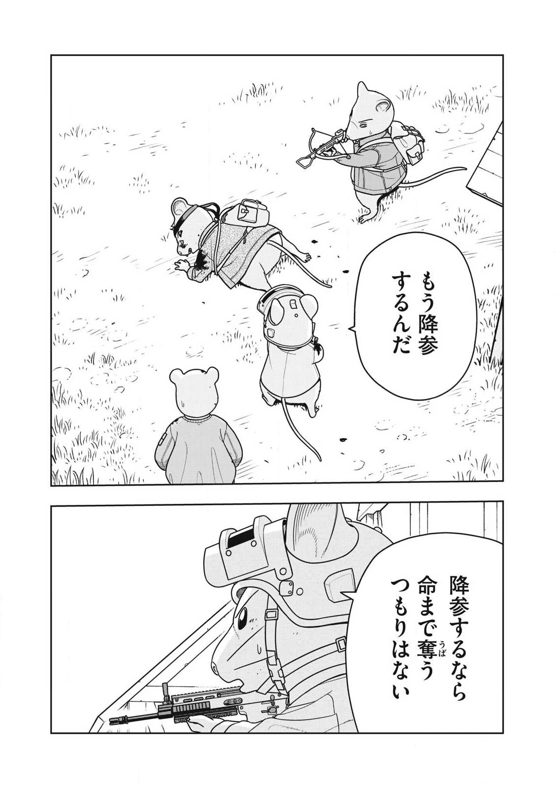 ねずみロワイアル 第34話 - 2