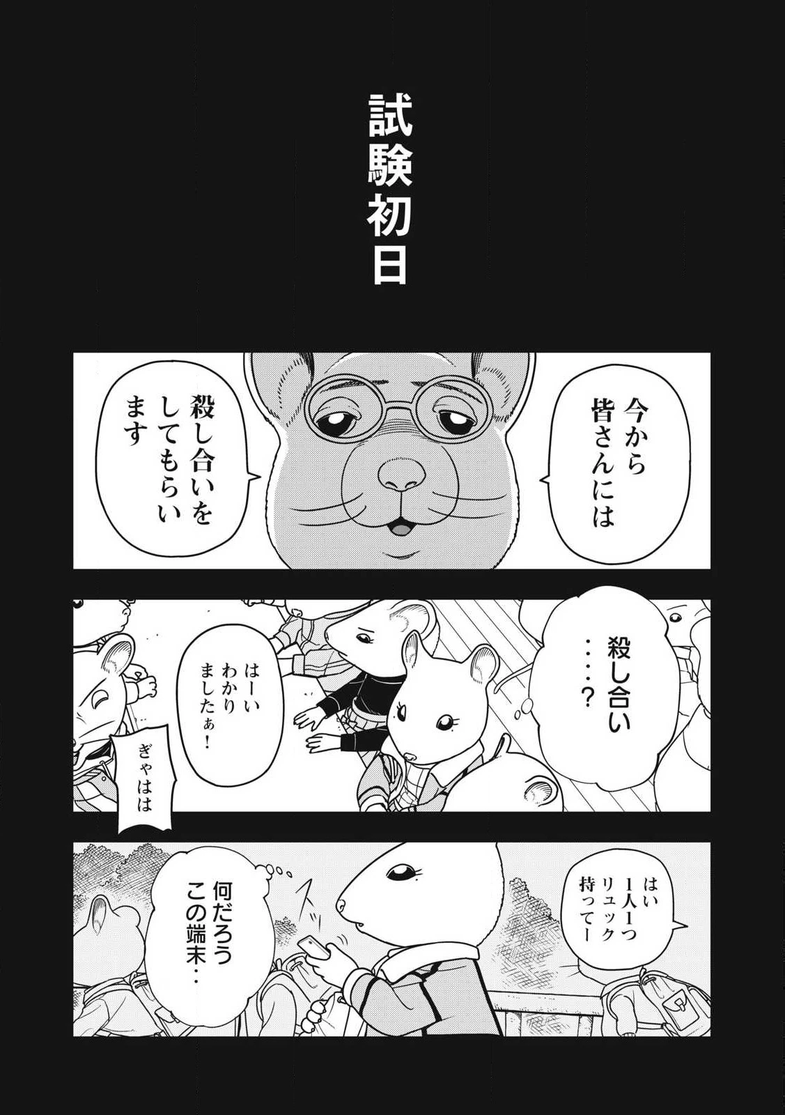 ねずみロワイアル 第34話 - 26